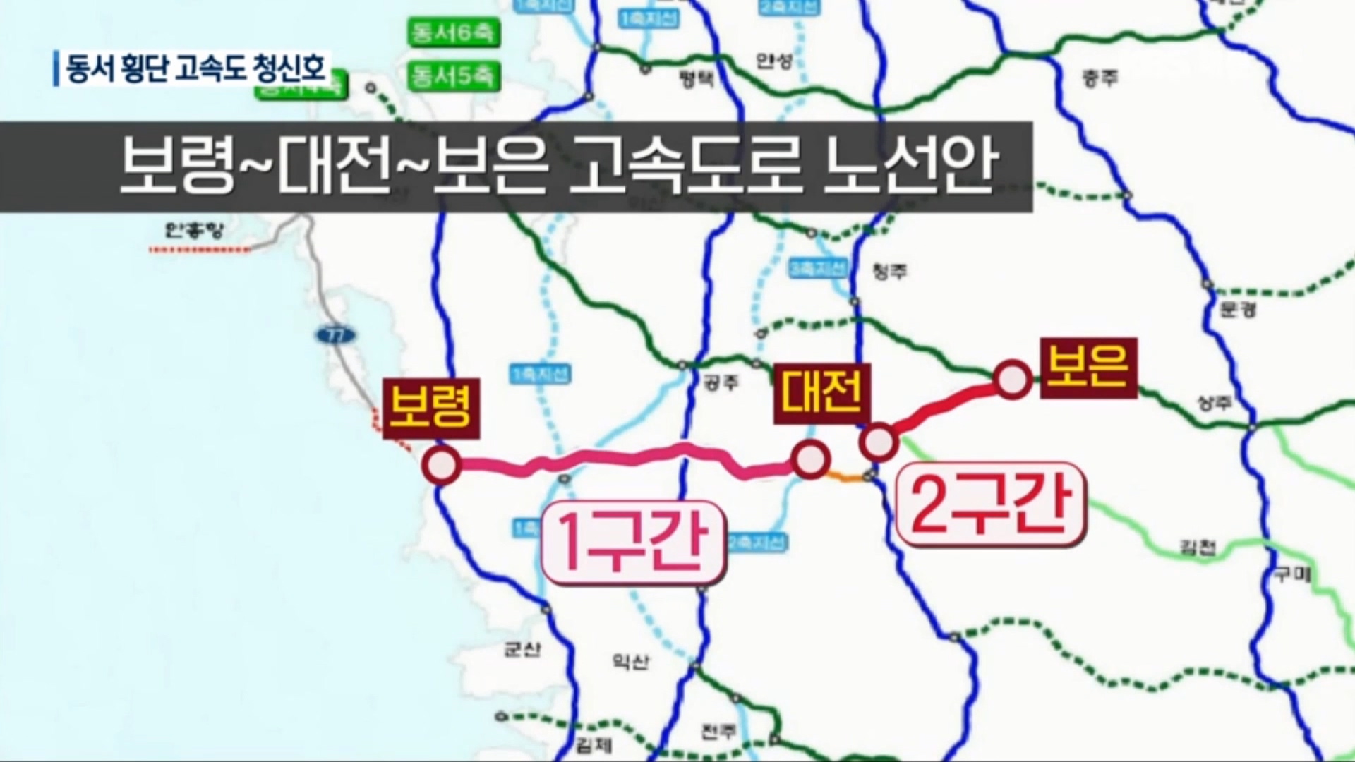 [0309 KBS 뉴스]보령 대전 보은 고속도로 건설에 공감