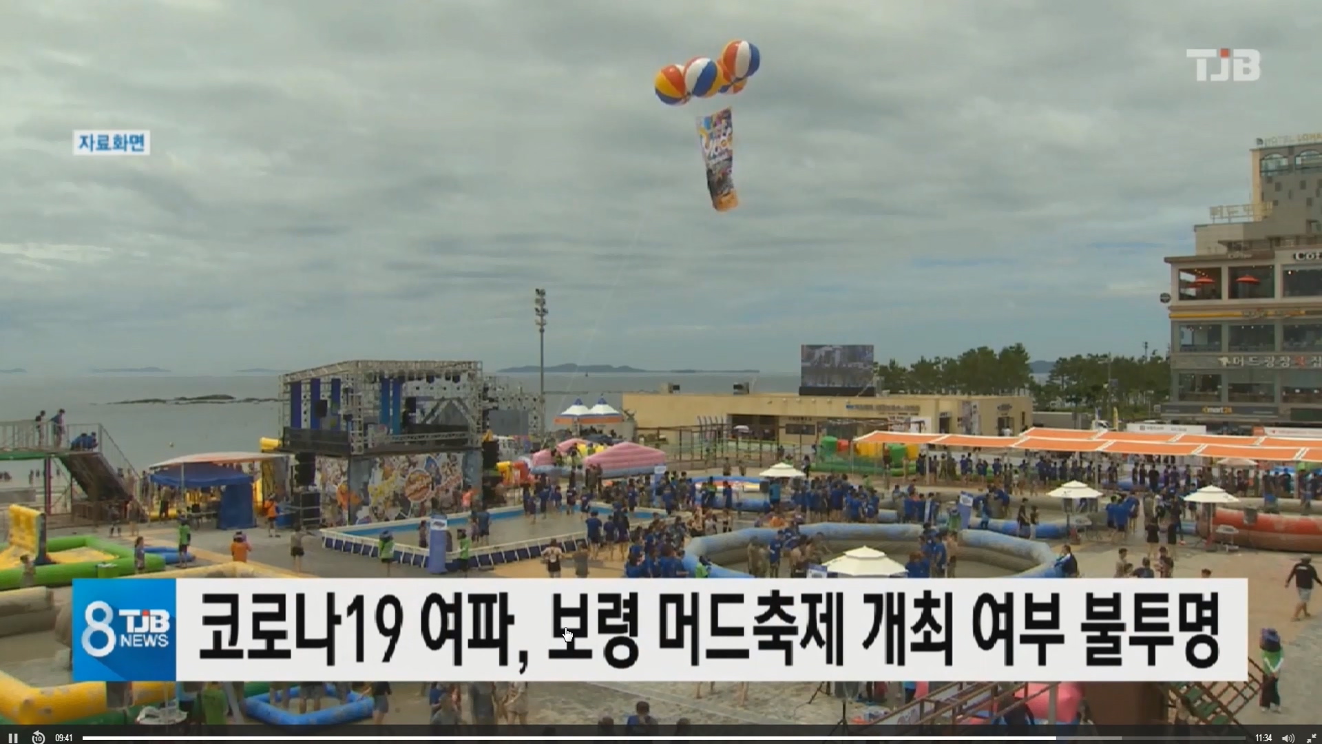 [0524 TJB 8시뉴스] 코로나19여파 보령머드축제 개최 불투명