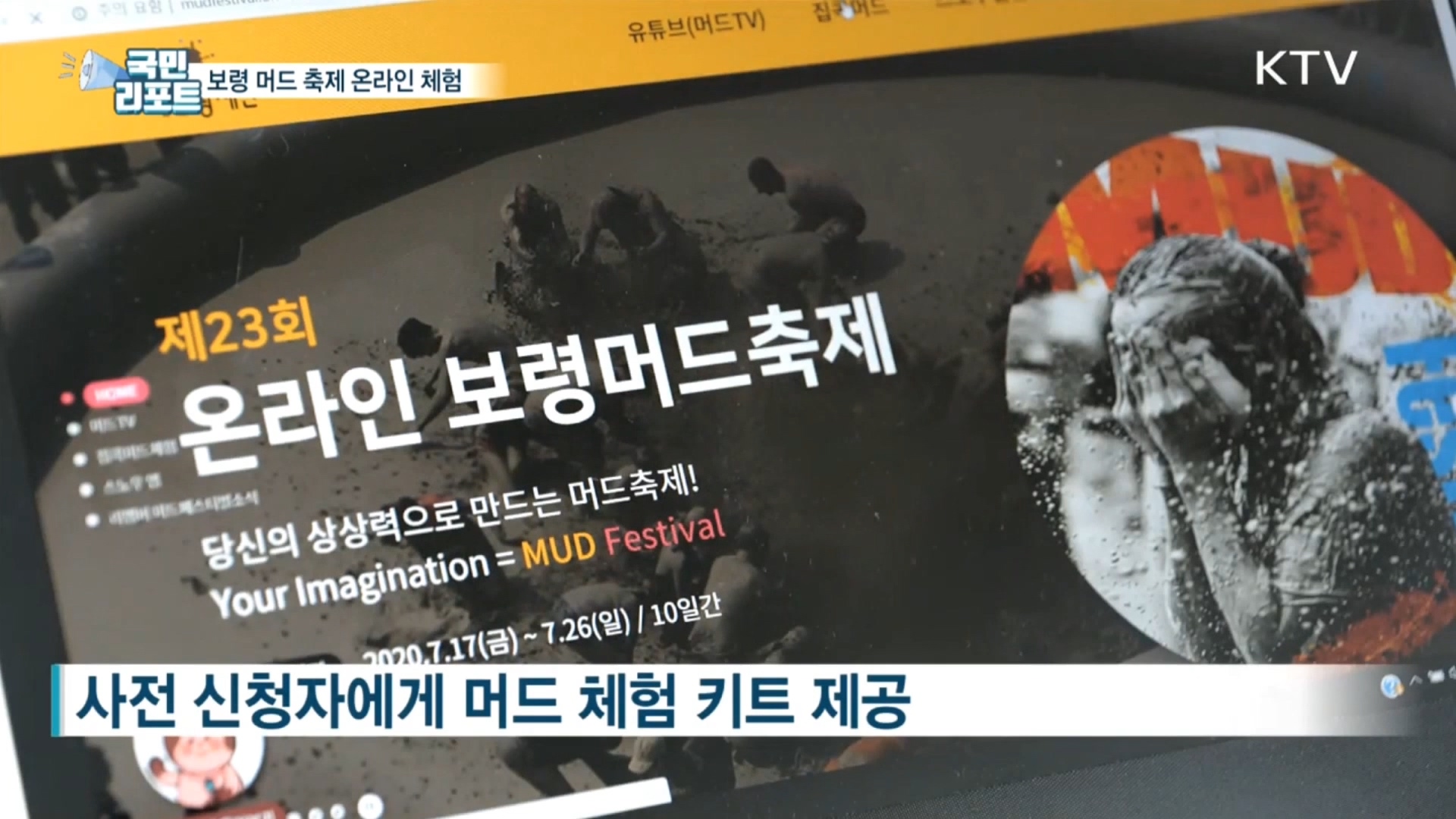 [0701 대전 MBC 뉴스]온라인 보령머드축제 집콕 머드 체험 참가 모집