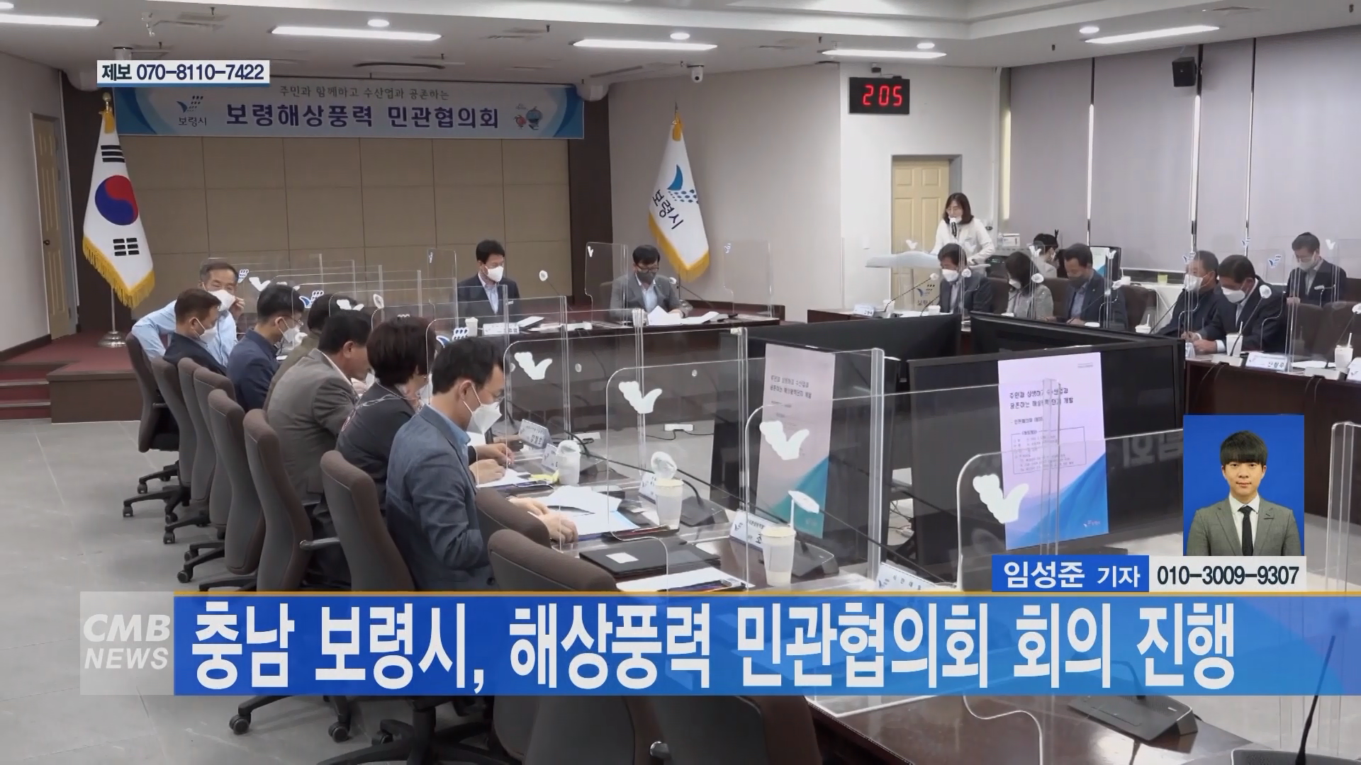[0428 CMB 뉴스]보령해상풍력 민관협의회 3차 회의 개최