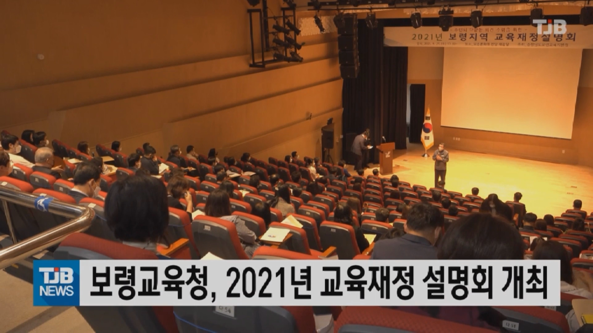 [0430 TJB  뉴스]2021년 교육재정 설명회 개최