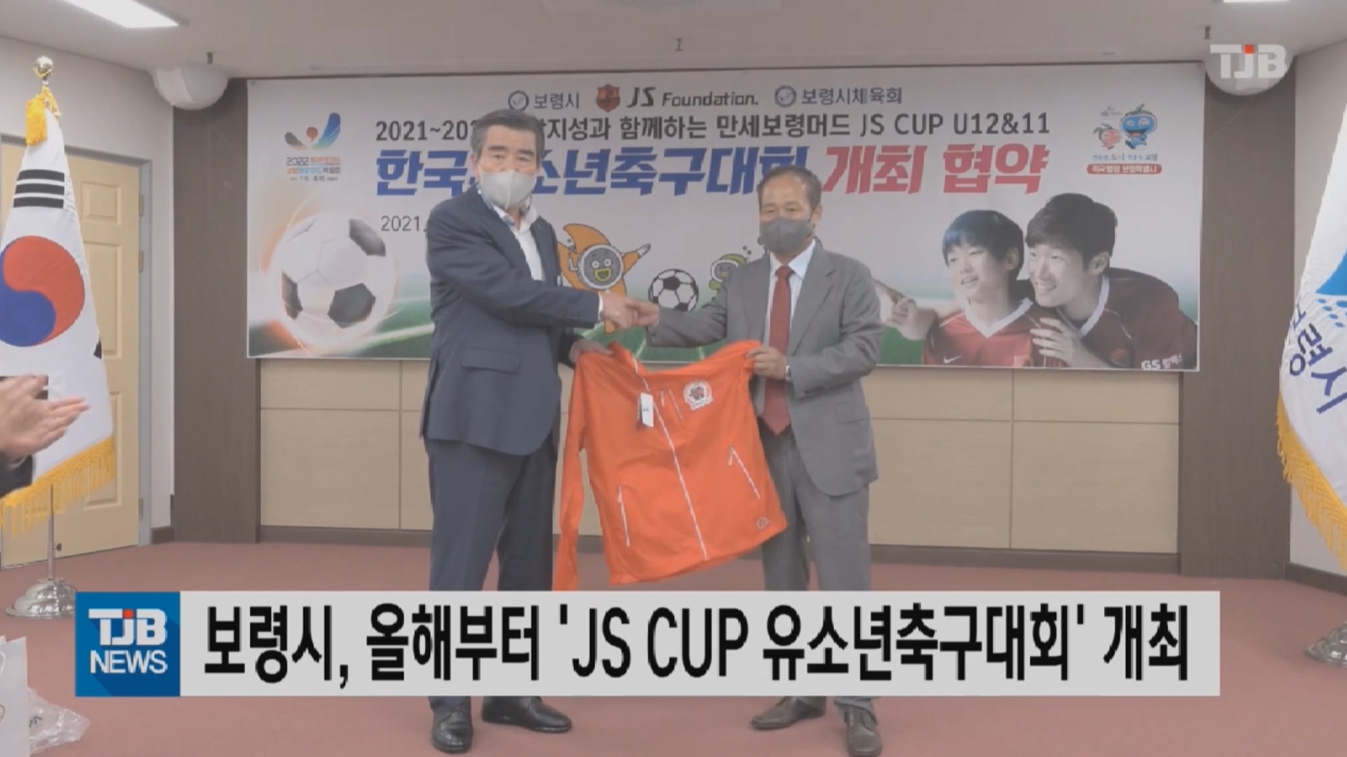 [0520 TJB 뉴스]보령시 박지성재단과 2021~2023년 유소년축구대회 개최 협약