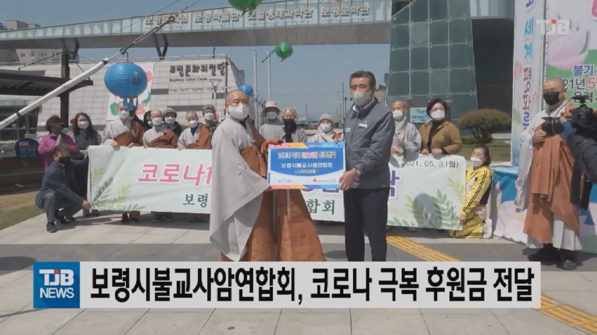 [0504 TJB 뉴스] 보령시불교사암연합회 코로나 극복 후원금 전달