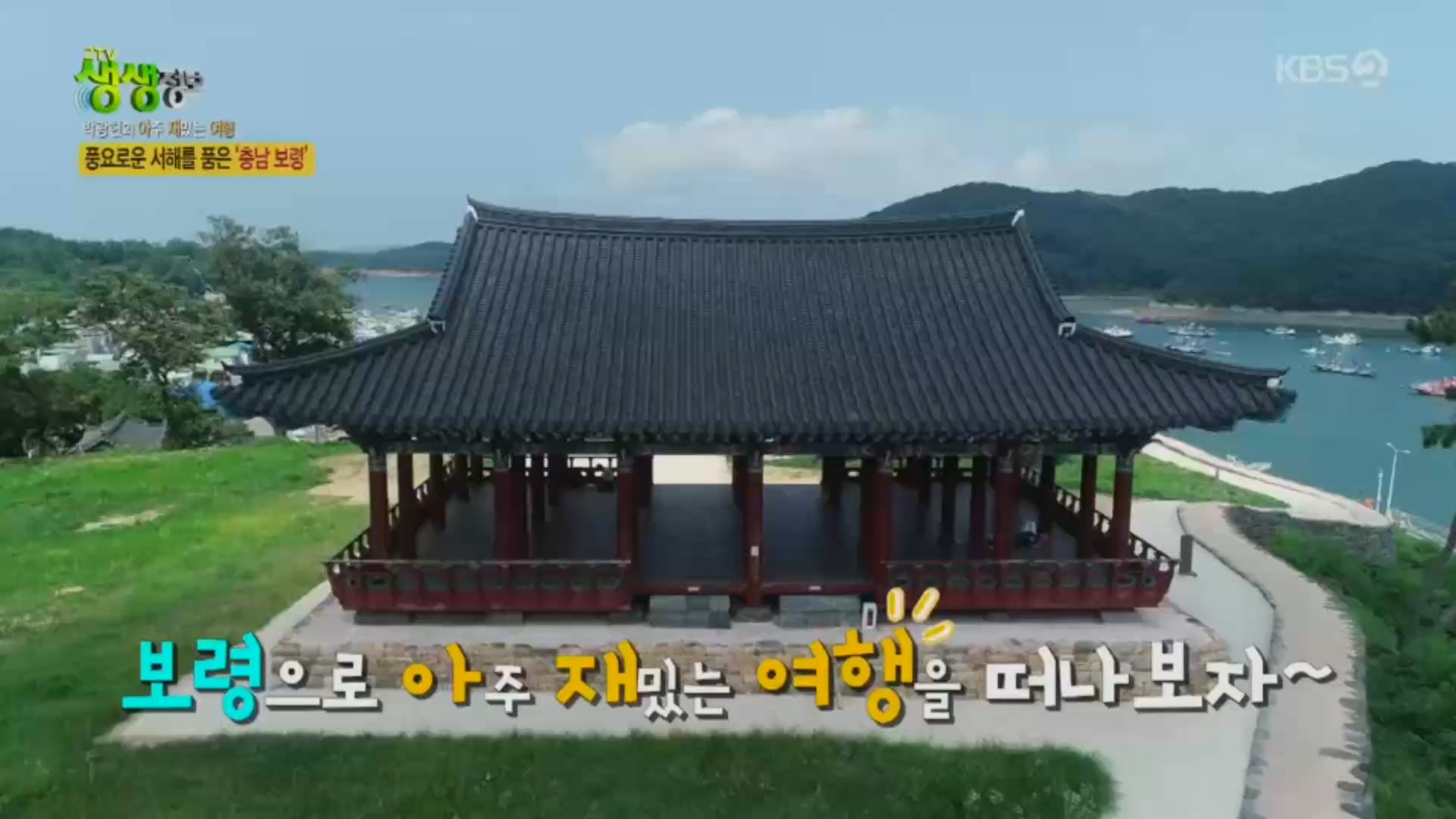 [0528 KBS2 생생정보]박광현의 아재 여행 보령편