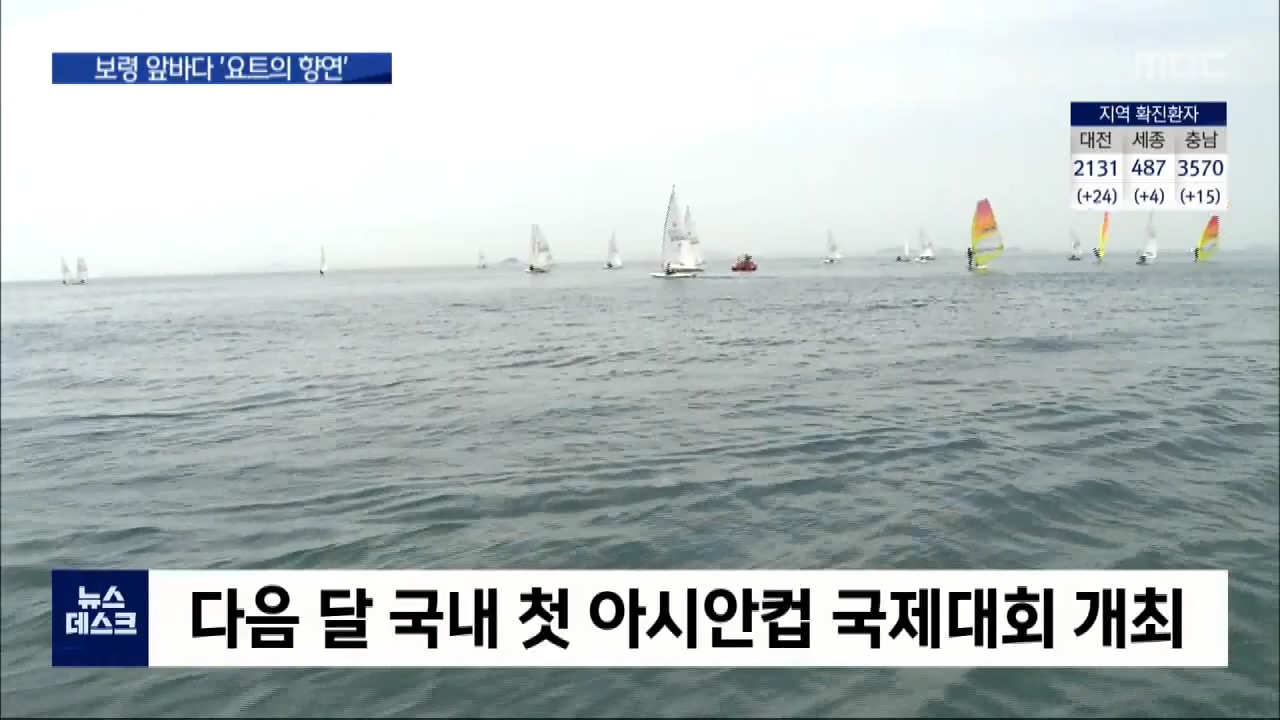 [0602 MBC 뉴스]바람타고 빠르게 보령 바다 수놓은 요트