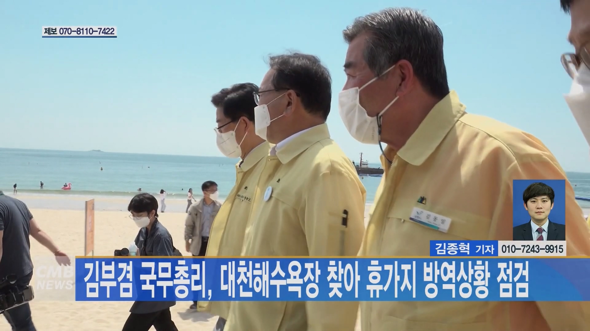 [0721 CMB 뉴스]김부겸 총리 대천해수욕장 찾아 방역상황 점검