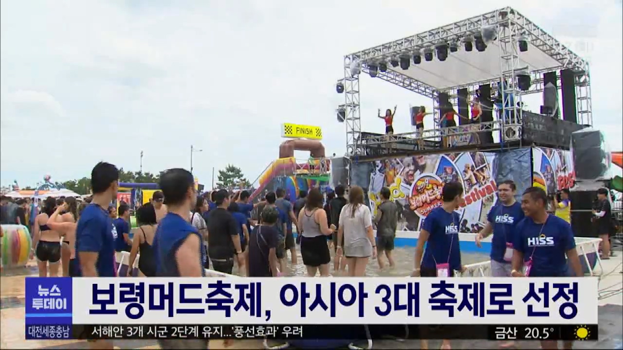 [0727 MBC 아침 7시 뉴스투데이]보령머드축제 아시아 3대 축제로 선정