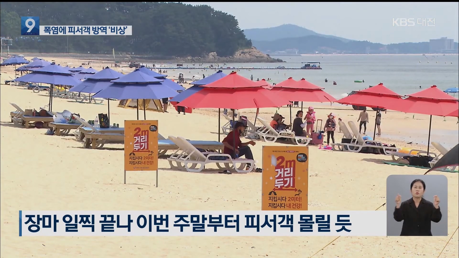 [0720 KBS 9시뉴스]이번 주말부터 본격 피서철…해수욕장 방역 초비상