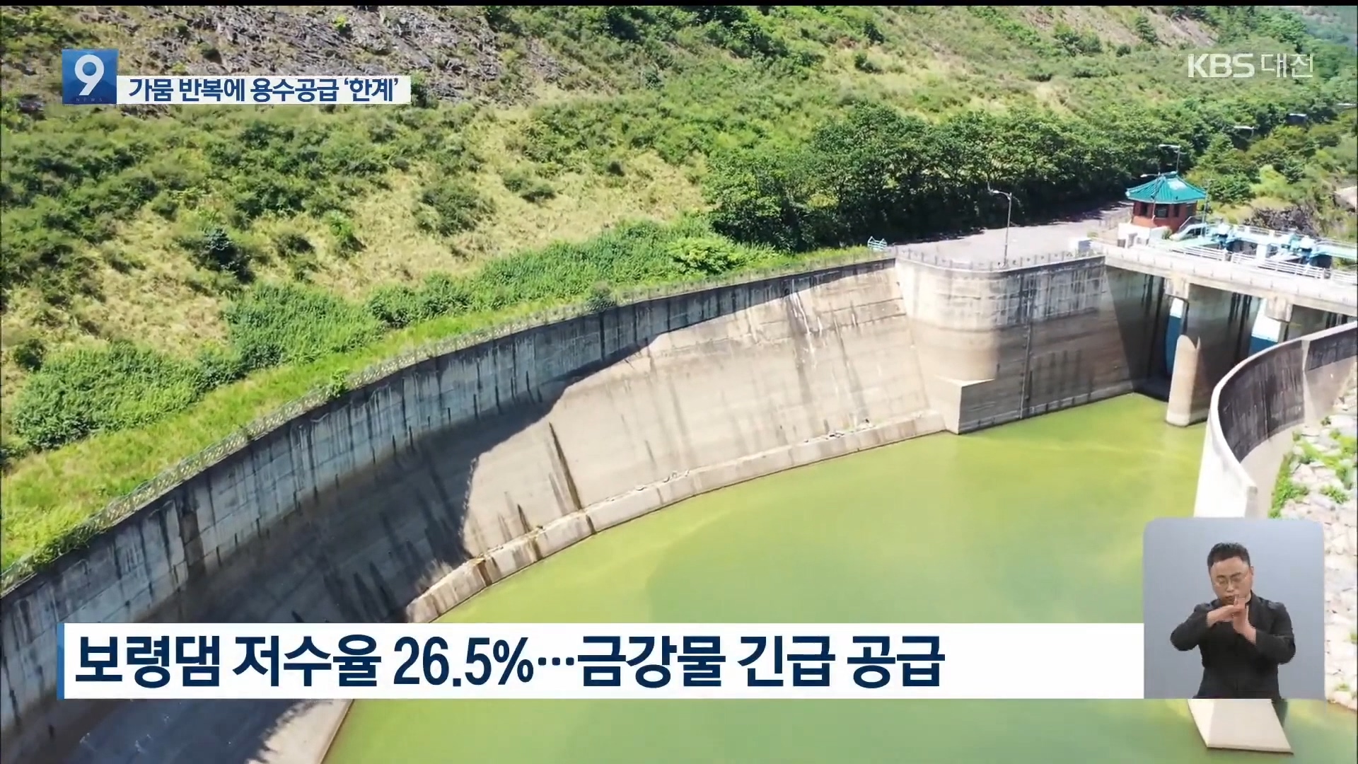[0818 KBS 9시뉴스]보령댐 가뭄 도수로 가동만으론 역부족