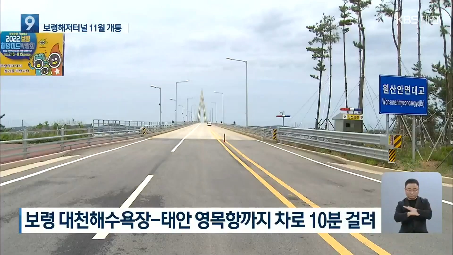 [0920 KBS 9시 뉴스] 해저터널 개통 ‘눈앞’…서해안 관광지도 바뀐다!