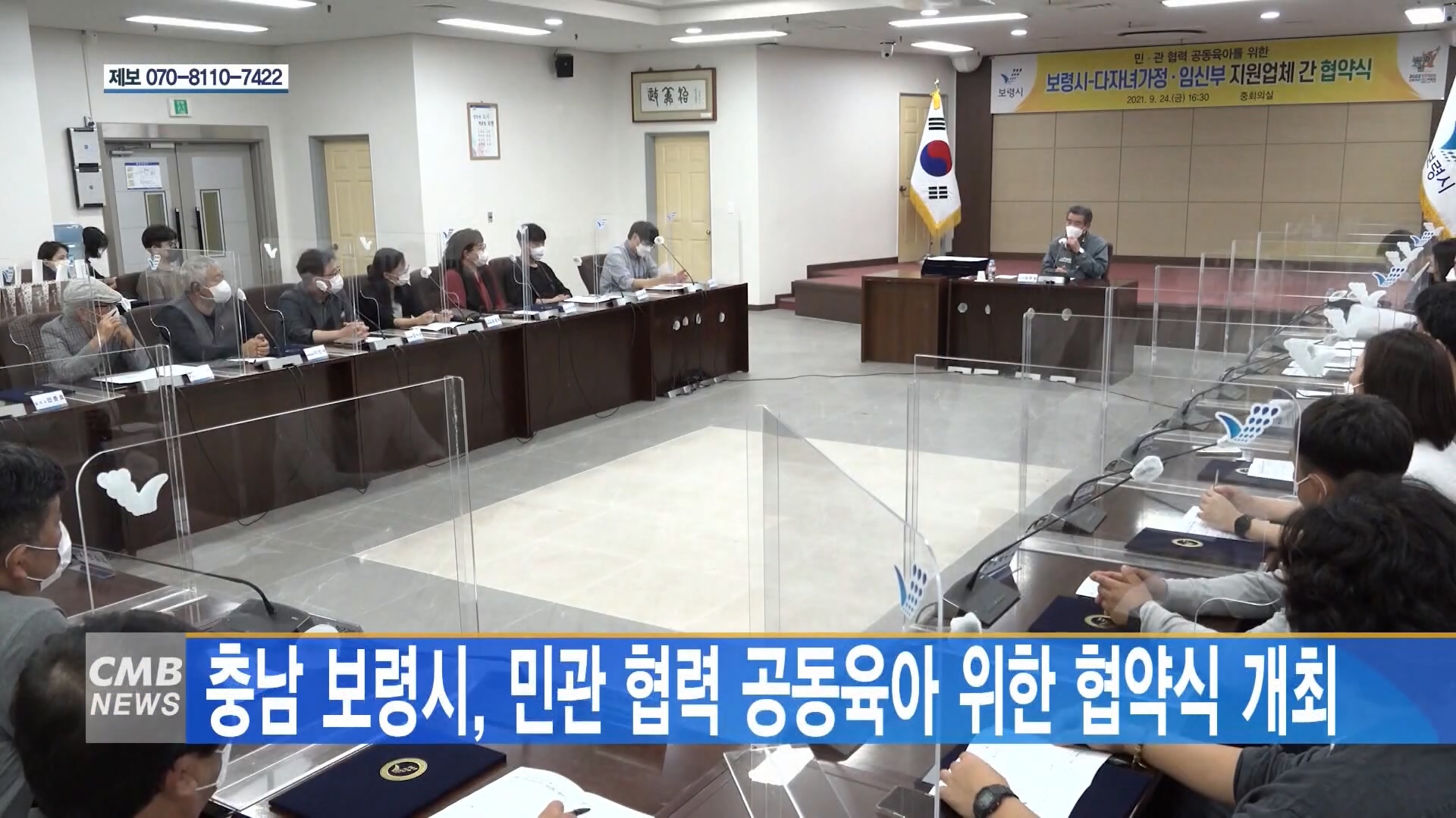 [0927 CMB 6시뉴스] 보령시 민관 협력 공동육아를 위한 협약식 개최
