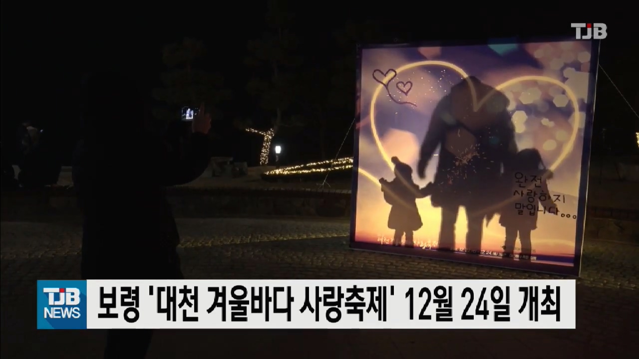 [1005 TJB 10시 뉴스]보령 대천 겨울바다 사랑축제 12월 24일 개최