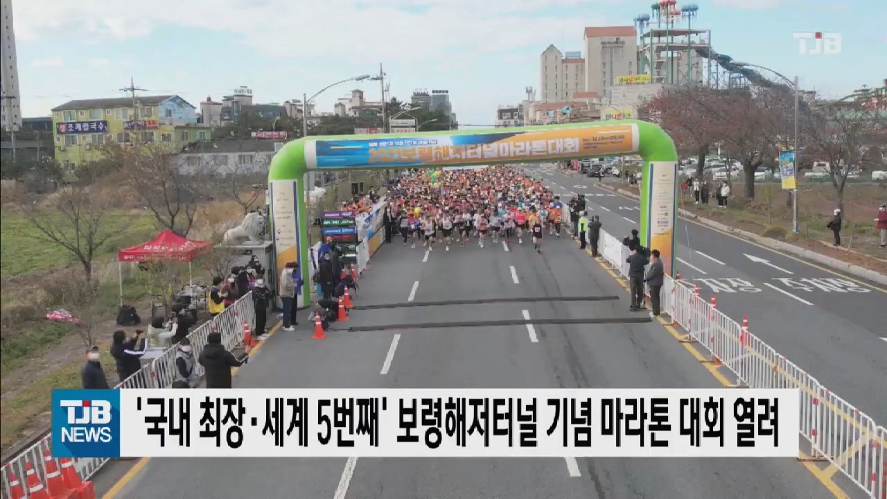 [1115 TJB 10시뉴스]국내 최장 세계 5번째 보령해저터널 기념 마라톤 대회