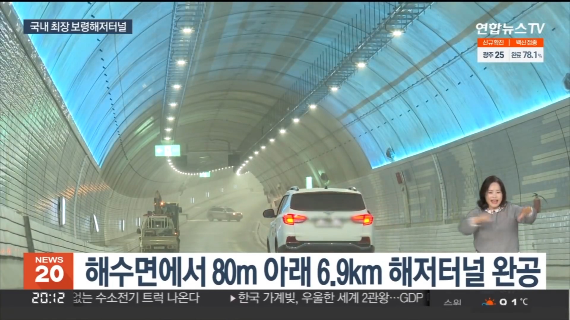 [1115 연합뉴스TV  뉴스20]1시간30분 거리를 10분으로 미리 가본 보령해저터널