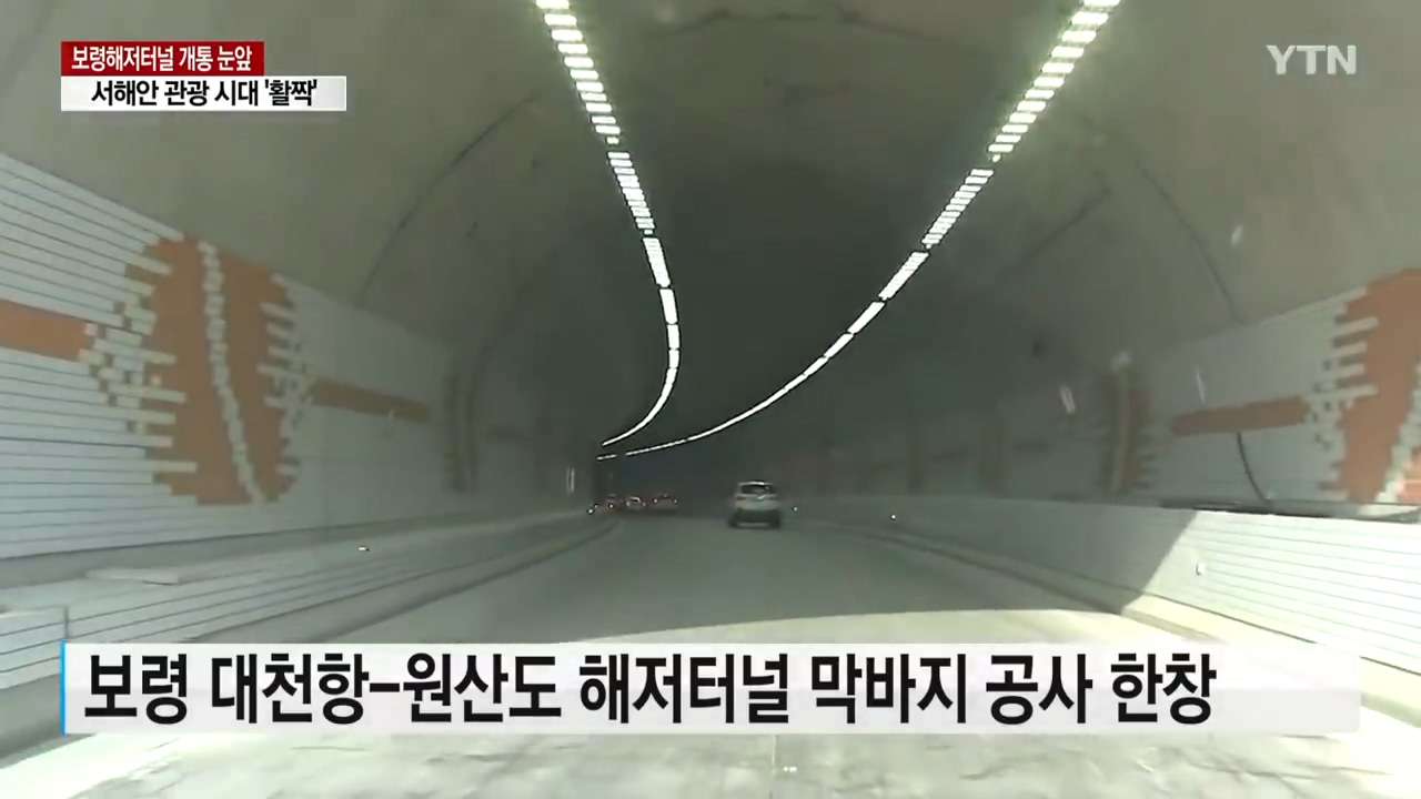 [1115 YTN 뉴스]국내 최장 보령해저터널 개통 눈앞