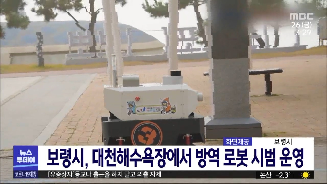 [1126 MBC 7시뉴스투데이]보령시 대천해수욕장에서 방역 로봇 시범 운영