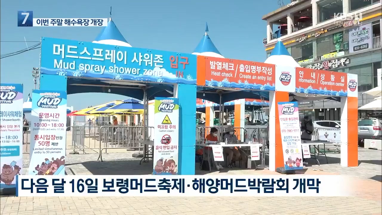 [0627 KBS 7시 뉴스]돌아온 여름 축제 해안가 상권 들썩