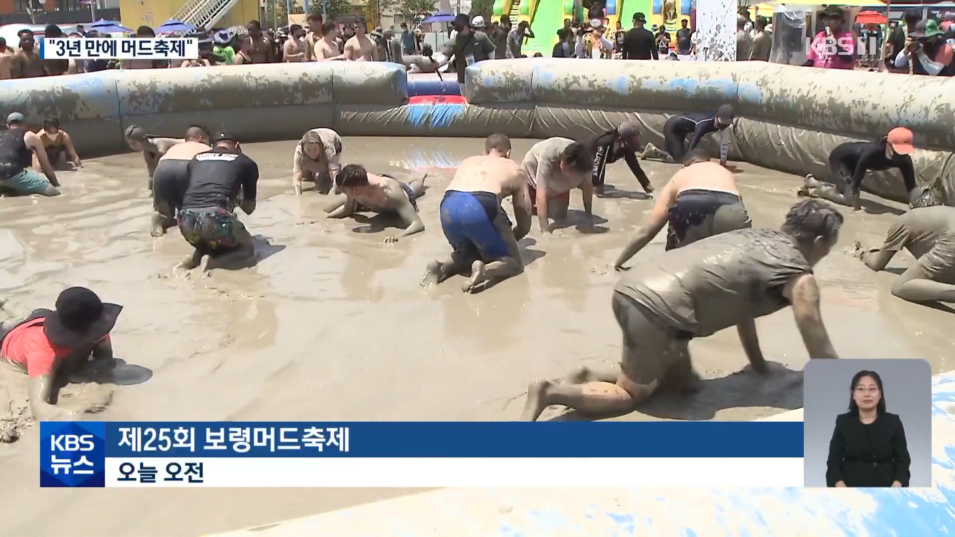 [0716 KBS 9시뉴스]3년 만에 돌아온 ‘보령 머드축제’…진흙물에 풍덩!