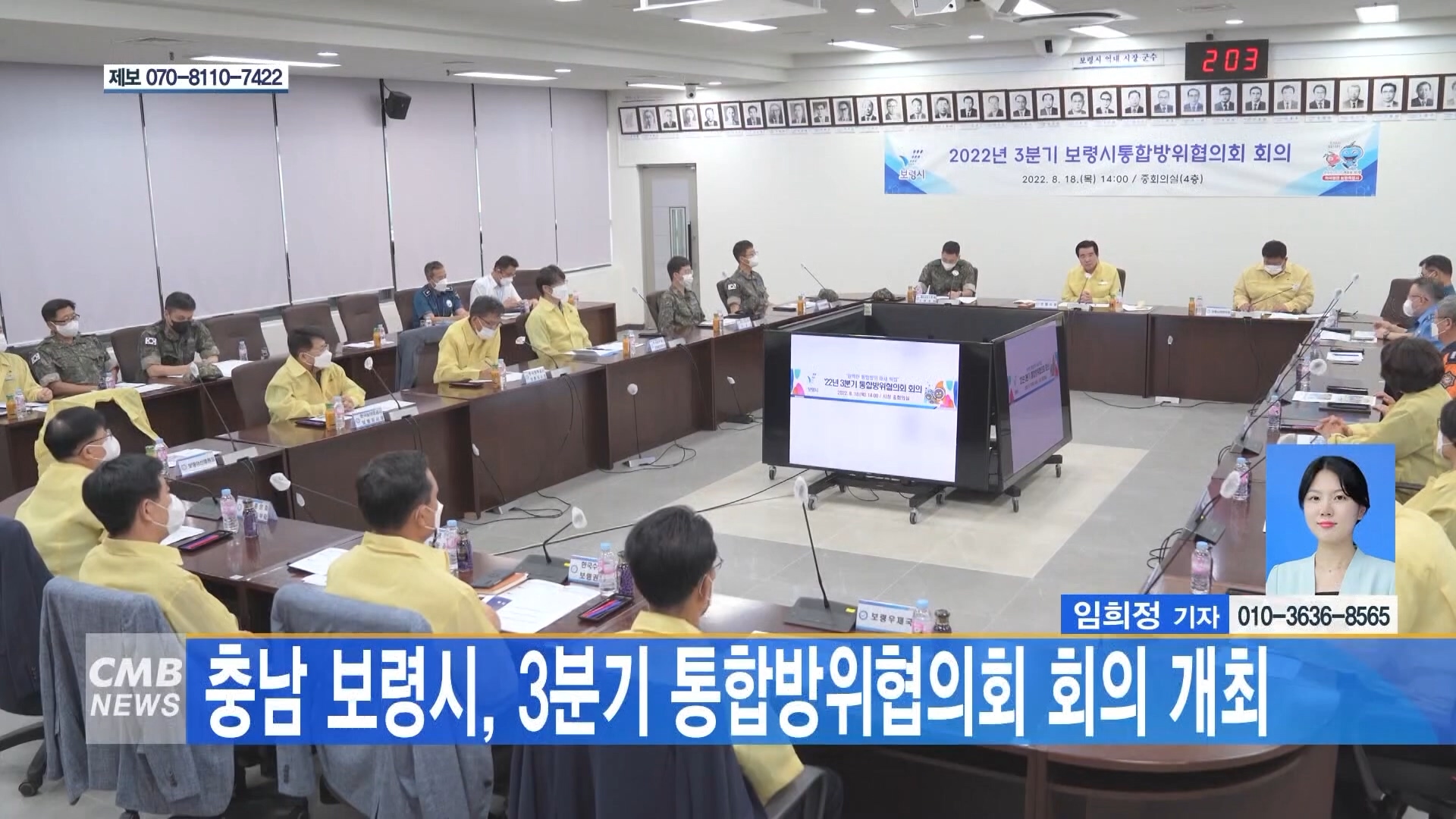 [0819 CMB 2시뉴스]충남 보령시 3분기 통합방위협의회 회의 개최