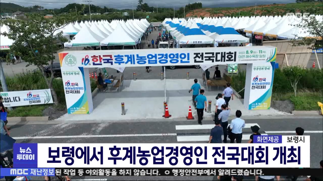 [0810 MBC 7시 뉴스투데이]보령에서 후계농업경영인 전국대회 개최