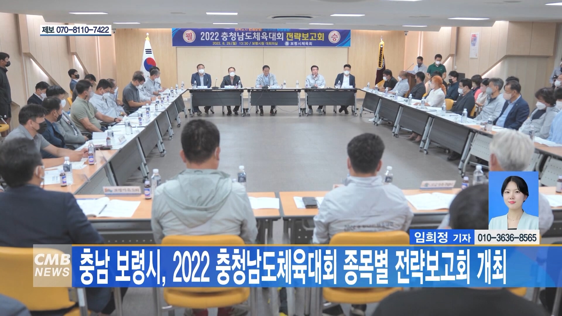 [0901 CMB 5시뉴스] 충남 보령시 2022 충청남도체육대회 종목별 전략보고회 개최
