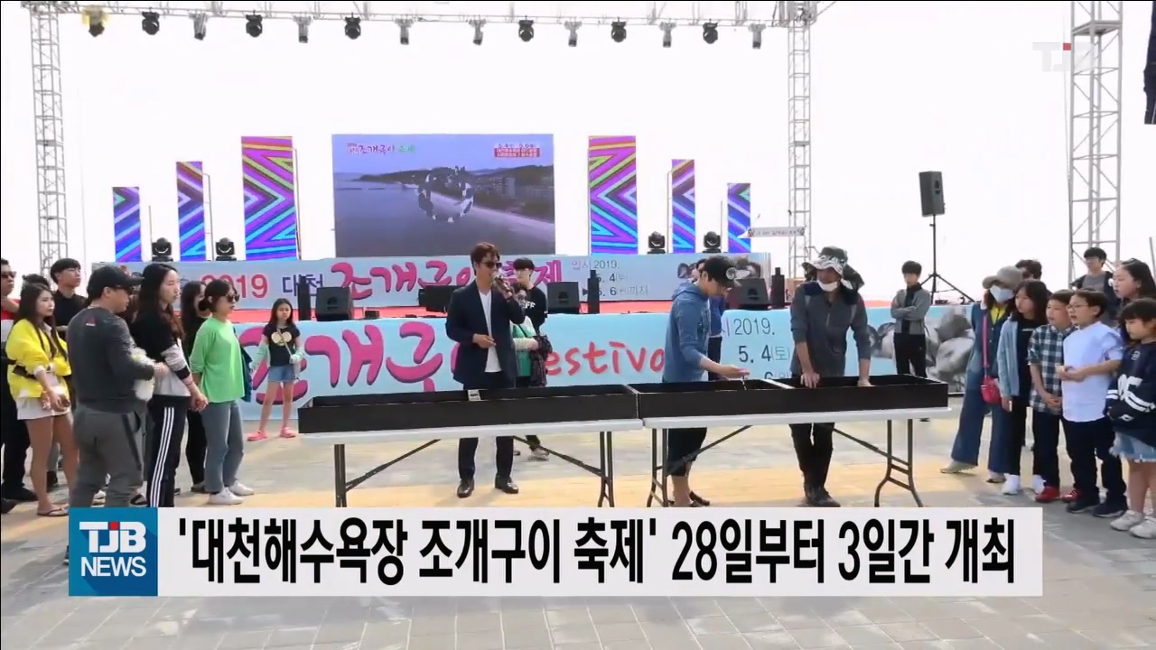 [1026 TJB 10시뉴스]'대천해수욕장 조개구이 축제' 28일부터 3일간 개최