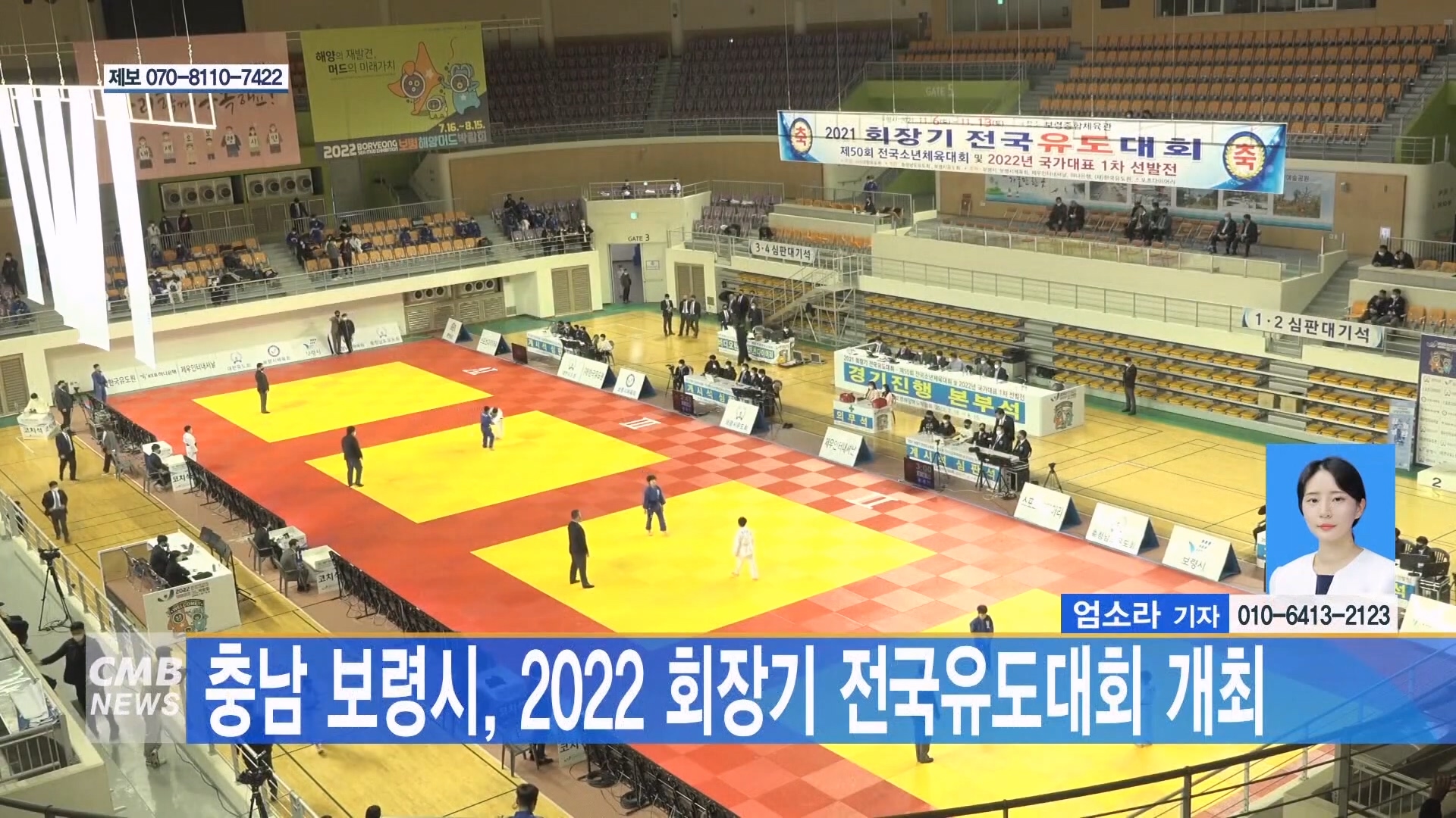 [1104 CMB 5시뉴스] 충남 보령시 2022 회장기 전국유도대회 개최