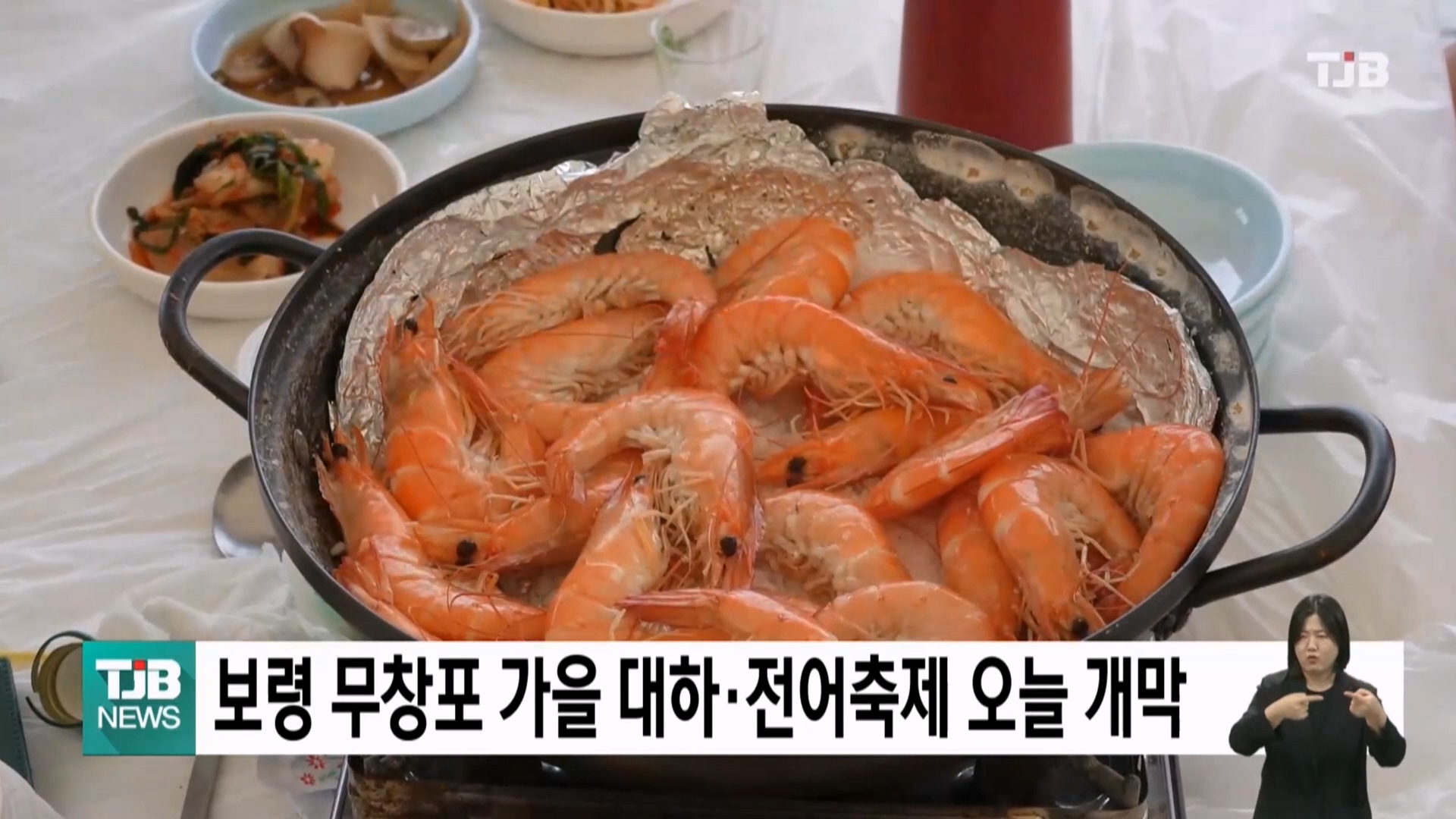 [0912 TJB 5시 40분 뉴스]보령시 무창포 대하·전어 축제 오늘 개막