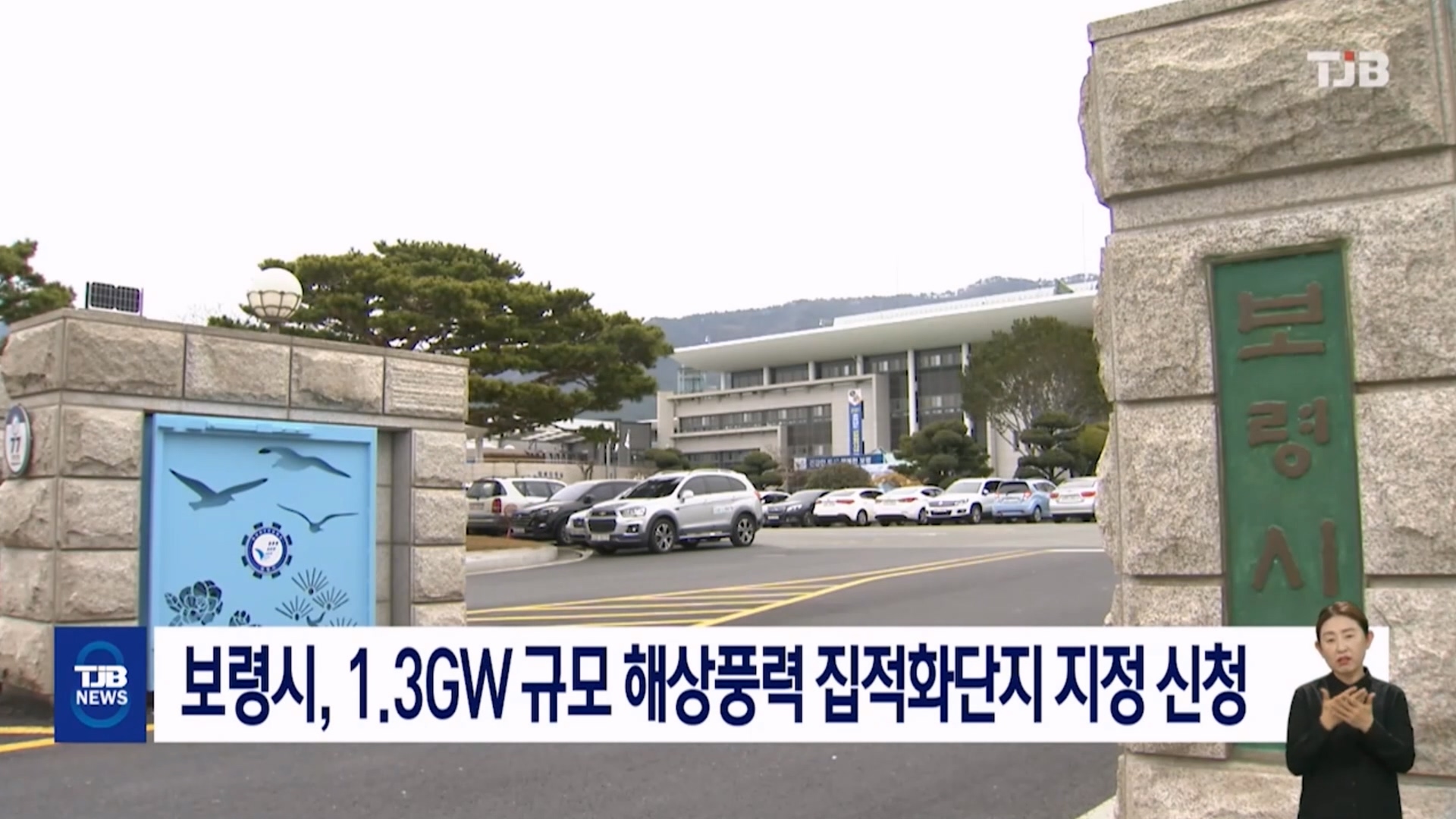 [1029 TJB 8시뉴스데스크]보령시 1.3W 규모 해상풍력 집적화단지 지정 신청