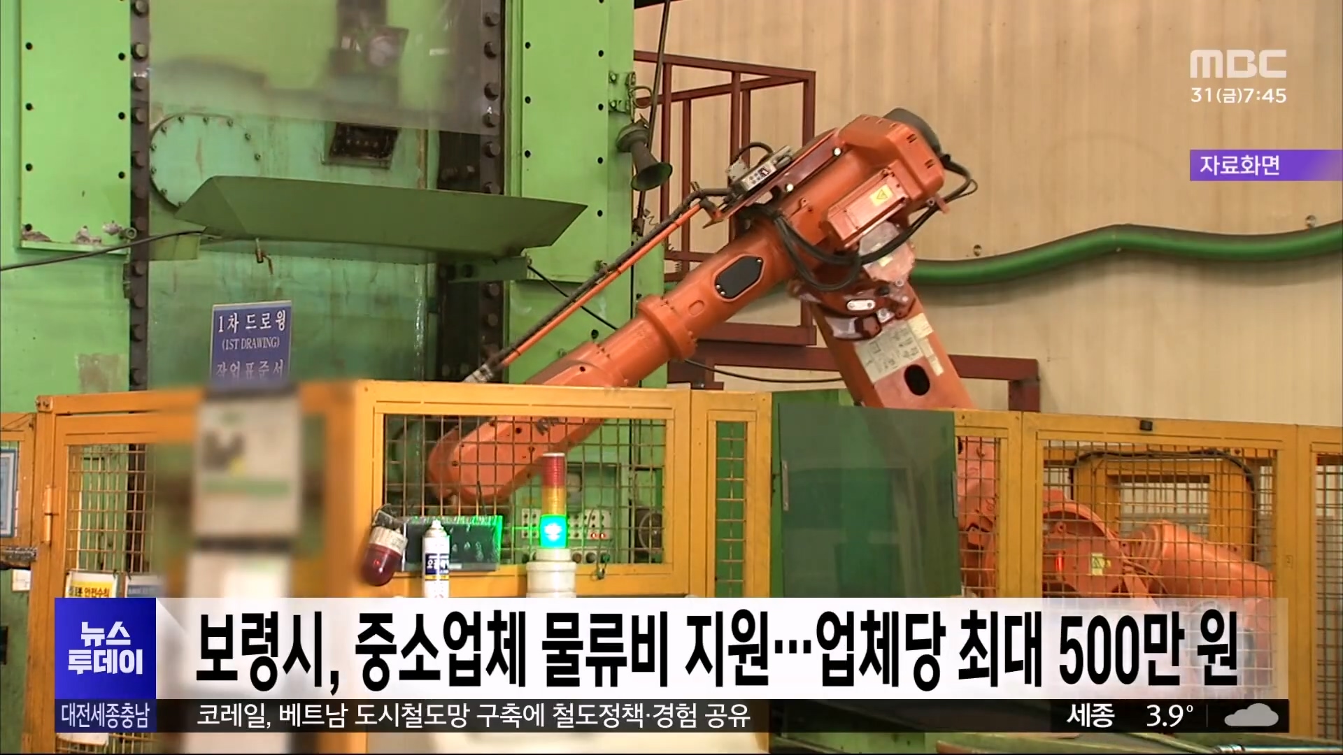 [1031 7시 MBC투데이]보령시, 중소업체 물류비 지원..업체당 최대 500만 원