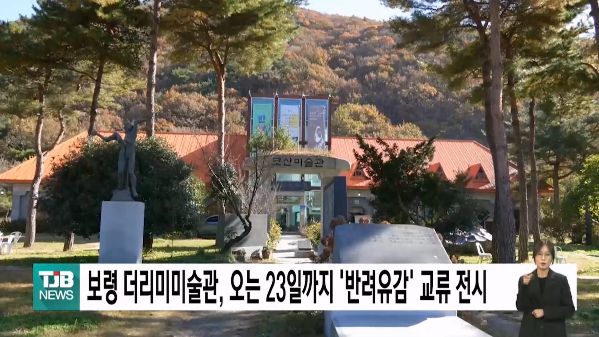 [1112 TJB 5시 40분 뉴스]보령 더리미박물관 오는23일까지 반려유감 교류 전시