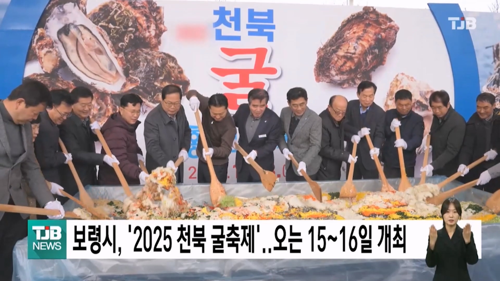 [1113 TJB 5시 40분 뉴스]보령시 2025 천북 굴축제 15~16일 굴축제 열려