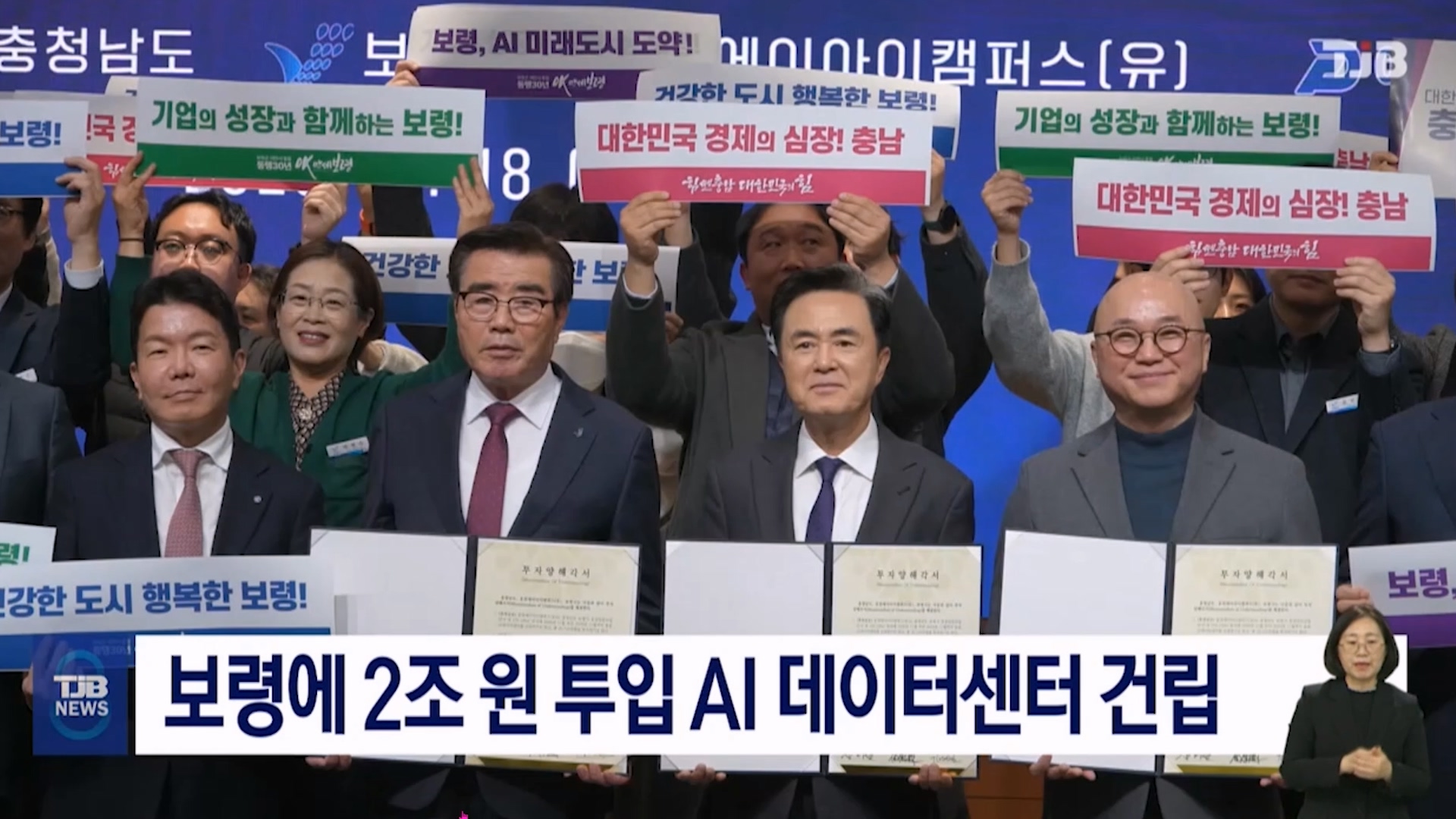 [1118 TJB 8시 뉴스] 보령에 2조원 투입 AI 데이터센터 건립