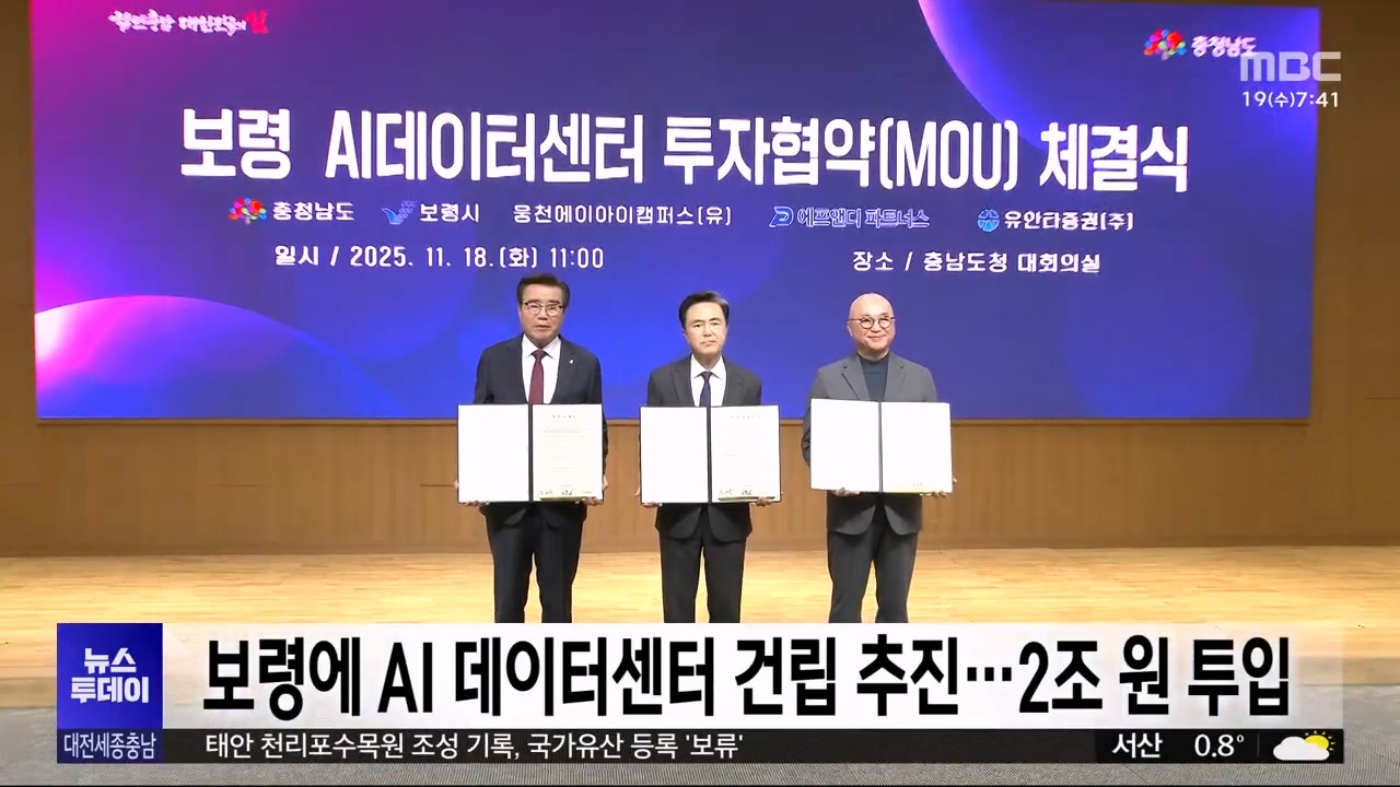 [1119 MBC 7시 투데이]보령에 2029년까지 2조 원 규모 AI 데이터센터 건립