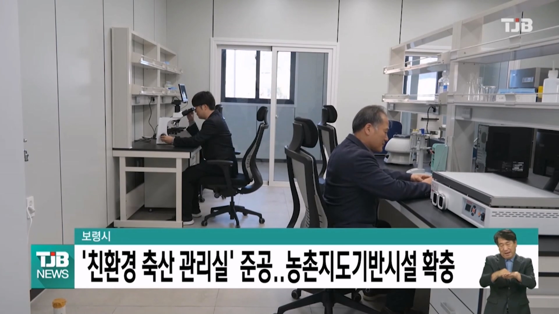 [1201 TJB 5시 40분 뉴스]보령시, 축산환경 개선 거점 ‘친환경축산관리실’ 준공