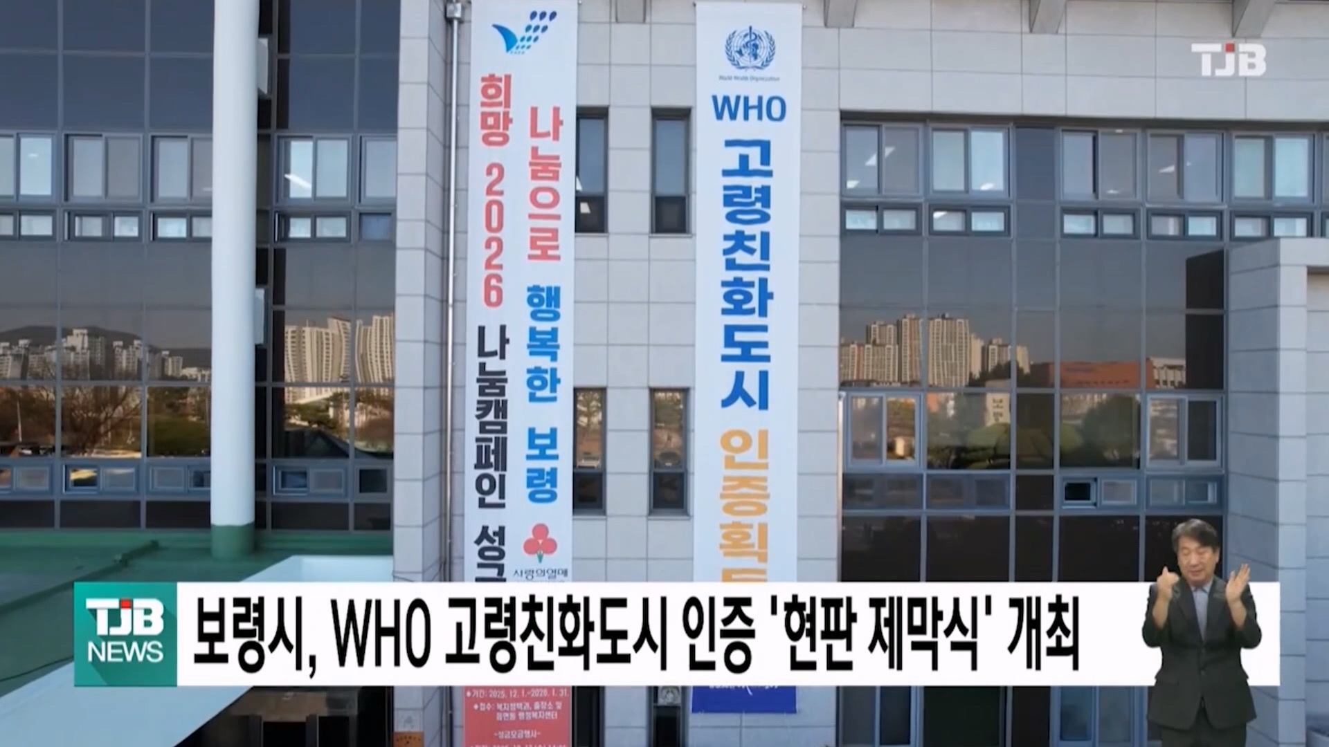 [1202 TJB 5시 40분 뉴스]보령시, WHO 고령친화도시 인증 ‘현판 제막식’ 개최