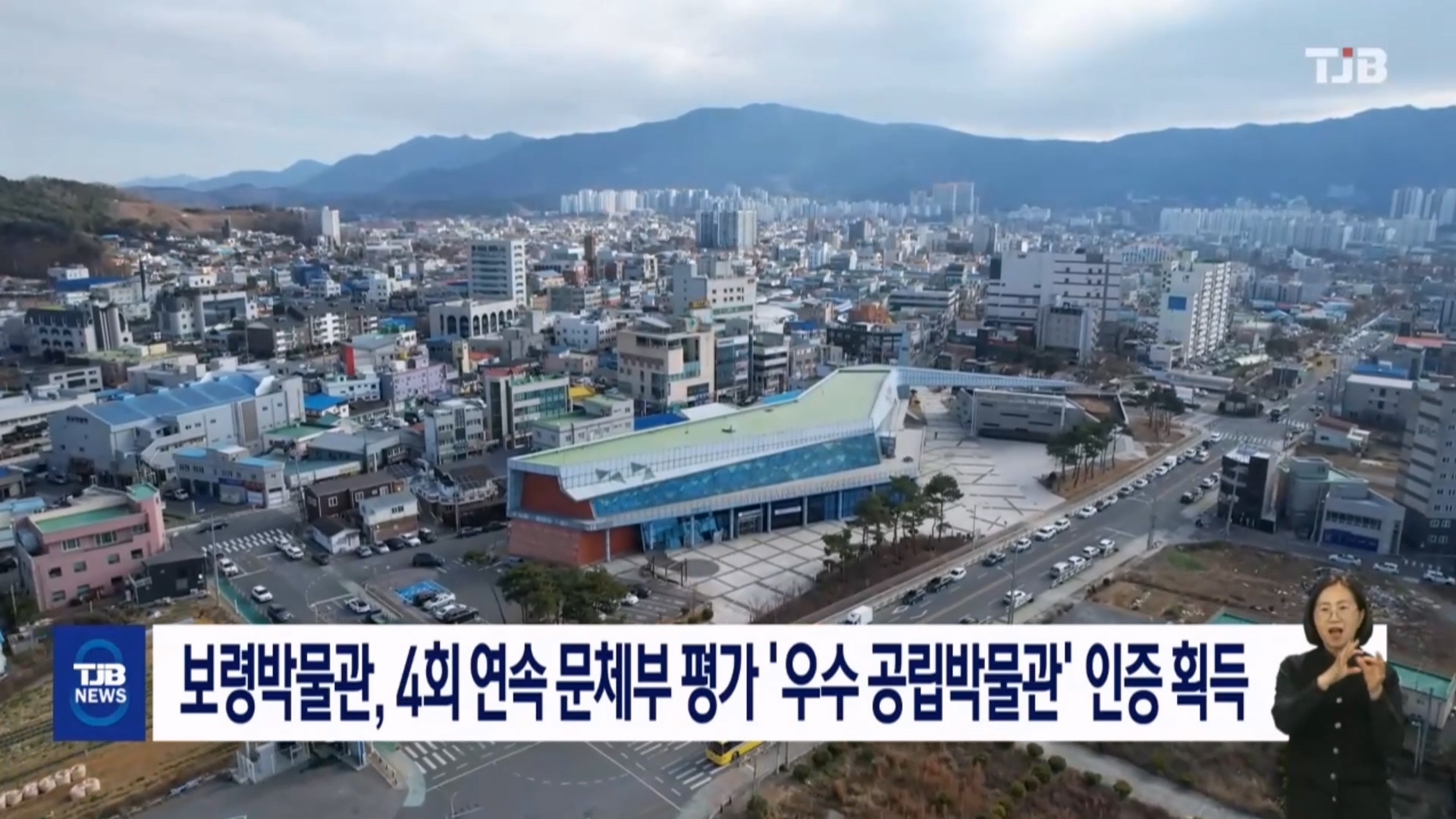 [1206 TJB 8시 뉴스] 보령박물관, 4회 연속 문체부 평가 ‘우수 공립박물관’ 인증 획득