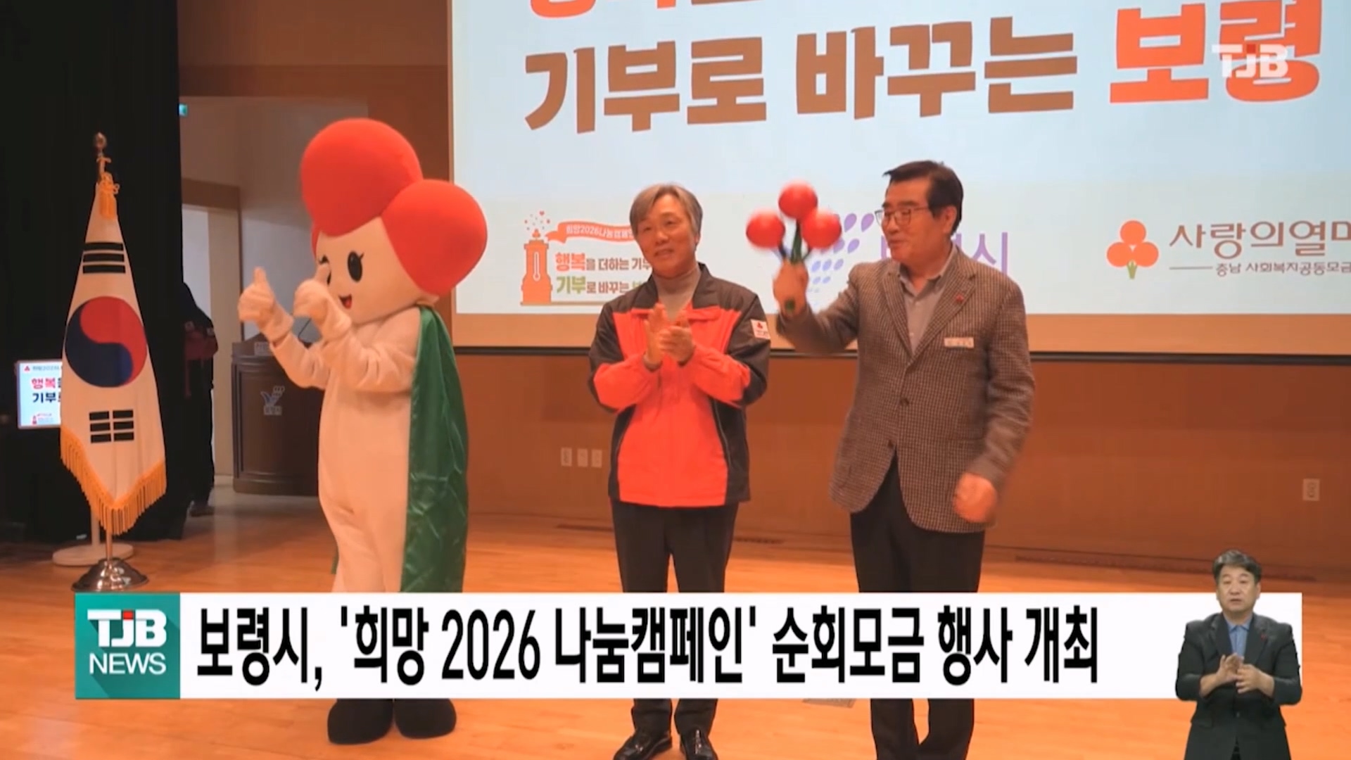 [1218 TJB 5시 40분 뉴스]보령시, ‘희망 2026 나눔캠페인’ 순회모금 행사 개최