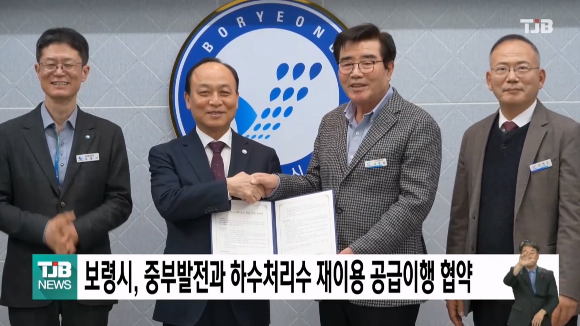 [1217 TJB 5시 40분 뉴스]보령시, 중부발전과 ‘하수처리수 재이용 공급이행 협약’ 체결