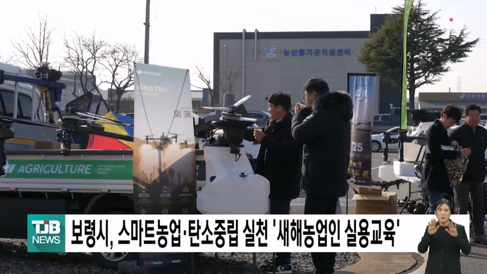 [0108 TJB 5시 40분 뉴스]보령시 스마트농업 탄소중립 실천 새해농업인 실용교육