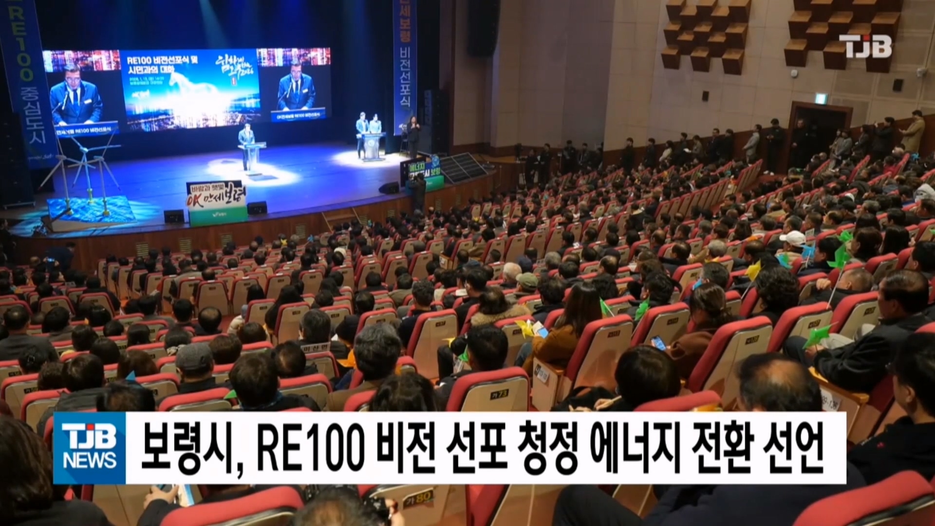 [0114 TJB 10시 20분 뉴스]보령시 RE100 비전 선포 청정 에너지 전환 선언