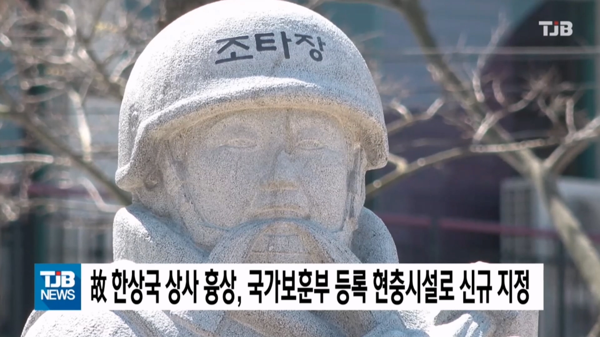 [0128 TJB 10시 20분 뉴스]故 한상국 상사 흉상 국가보훈부 등록 현충시설로 신규 지정