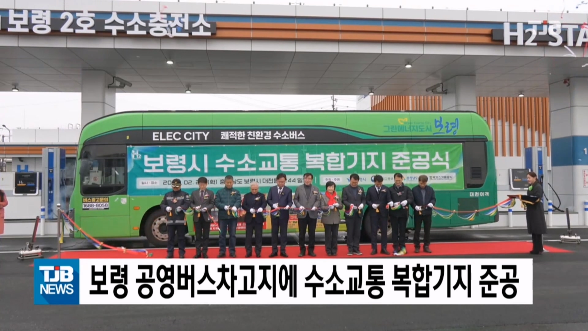 [0225 TJB 10시 20분 뉴스]보령시 수소교통 복합기지(보령2호 수소충전소) 준공