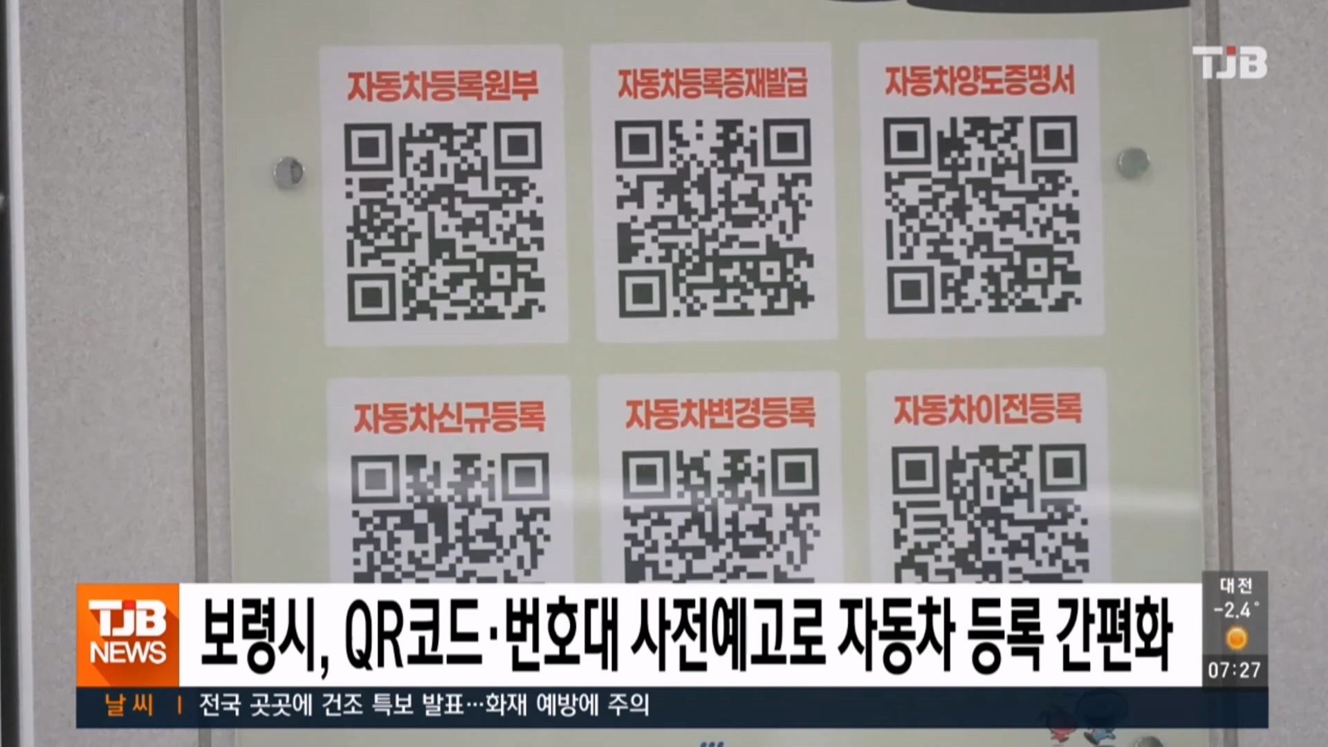 [0223 TJB  아침 7시뉴스]보령시 QR코드 번호대 사전예고제로 자동차 등록 간편화