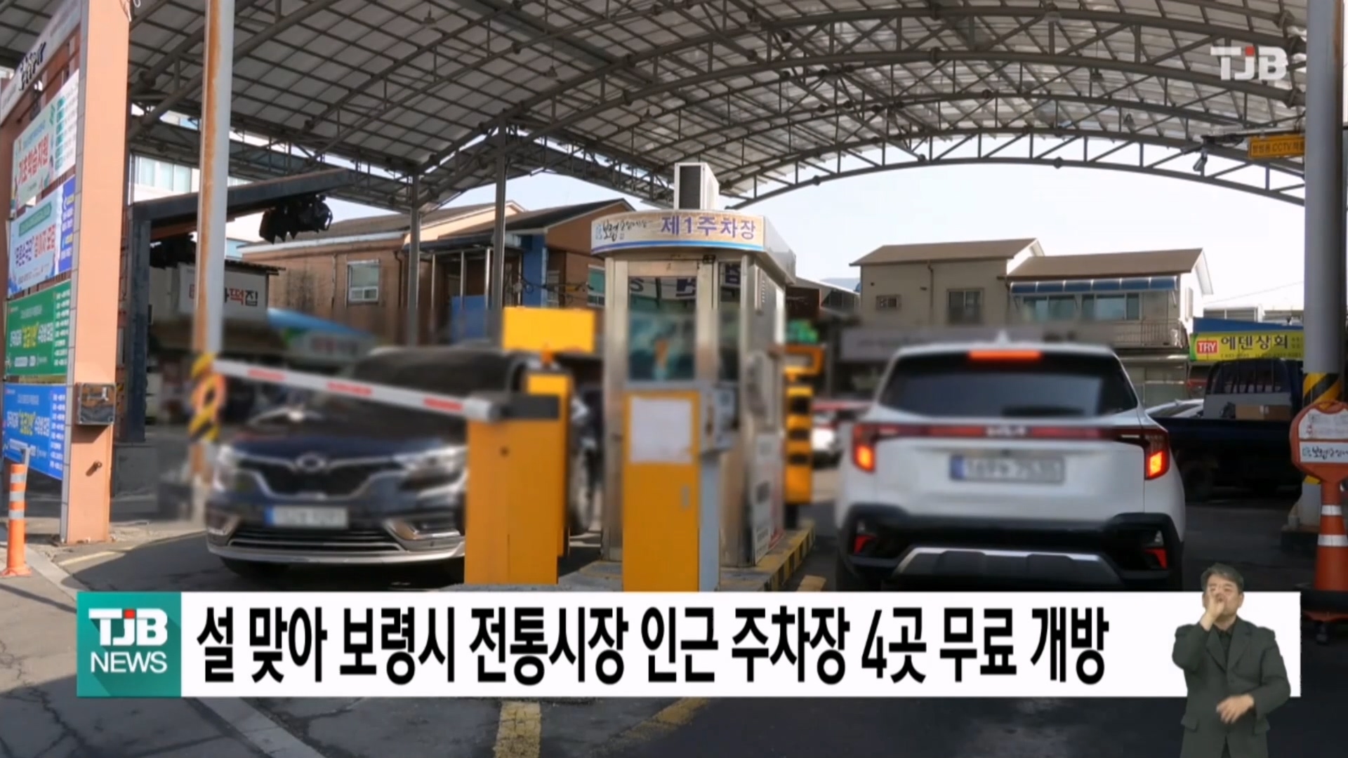 [0213 TJB 5시 40분 뉴스]설 맞아 보령시 전통시장 인근 주차장 4곳 무료개방