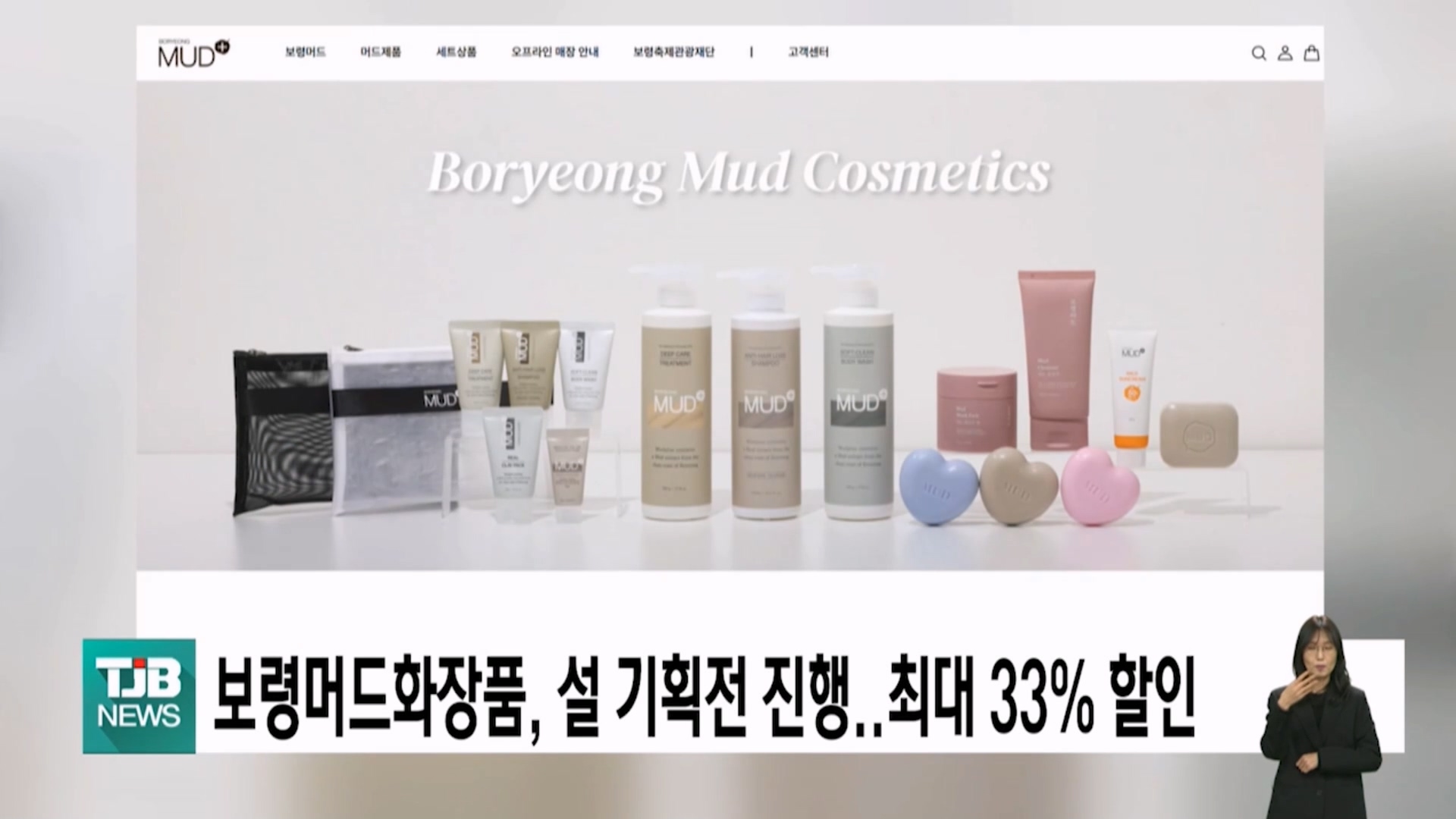 [0205 TJB 5시 40분 뉴스]보령머드화장품,설기획전 진행 최대 33% 할인