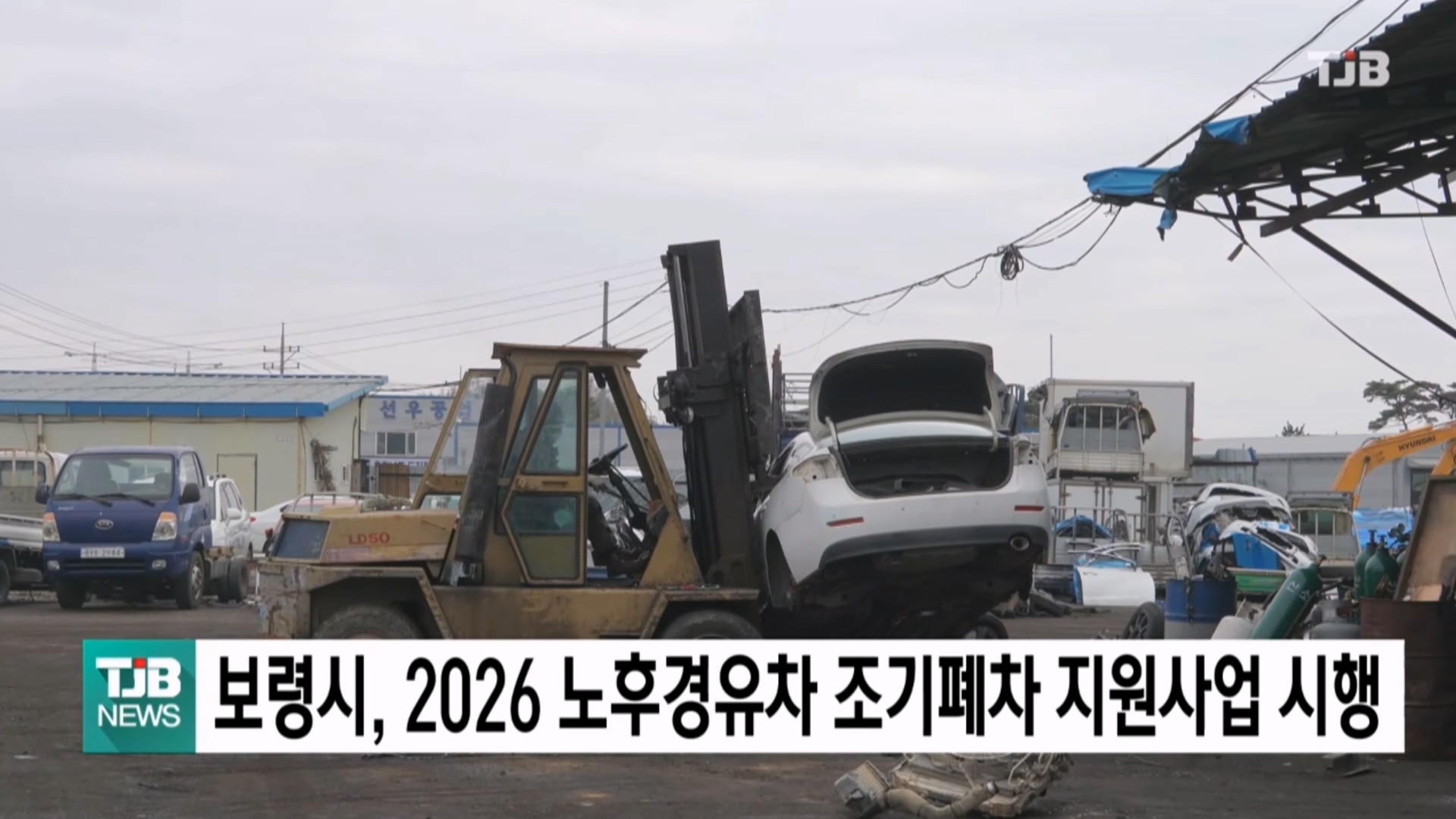 [0305 TJB 5시 40분 뉴스]보령시, 2026년 노후경유차 조기폐차 지원사업 시행