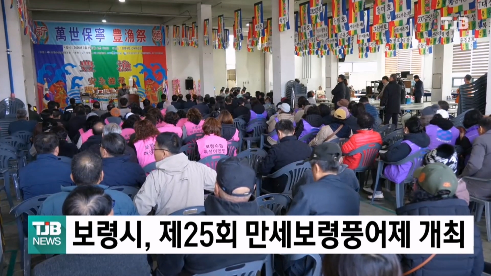 [0304 TJB 5시 40분 뉴스]보령시, 제25회 만세보령풍어제 개최