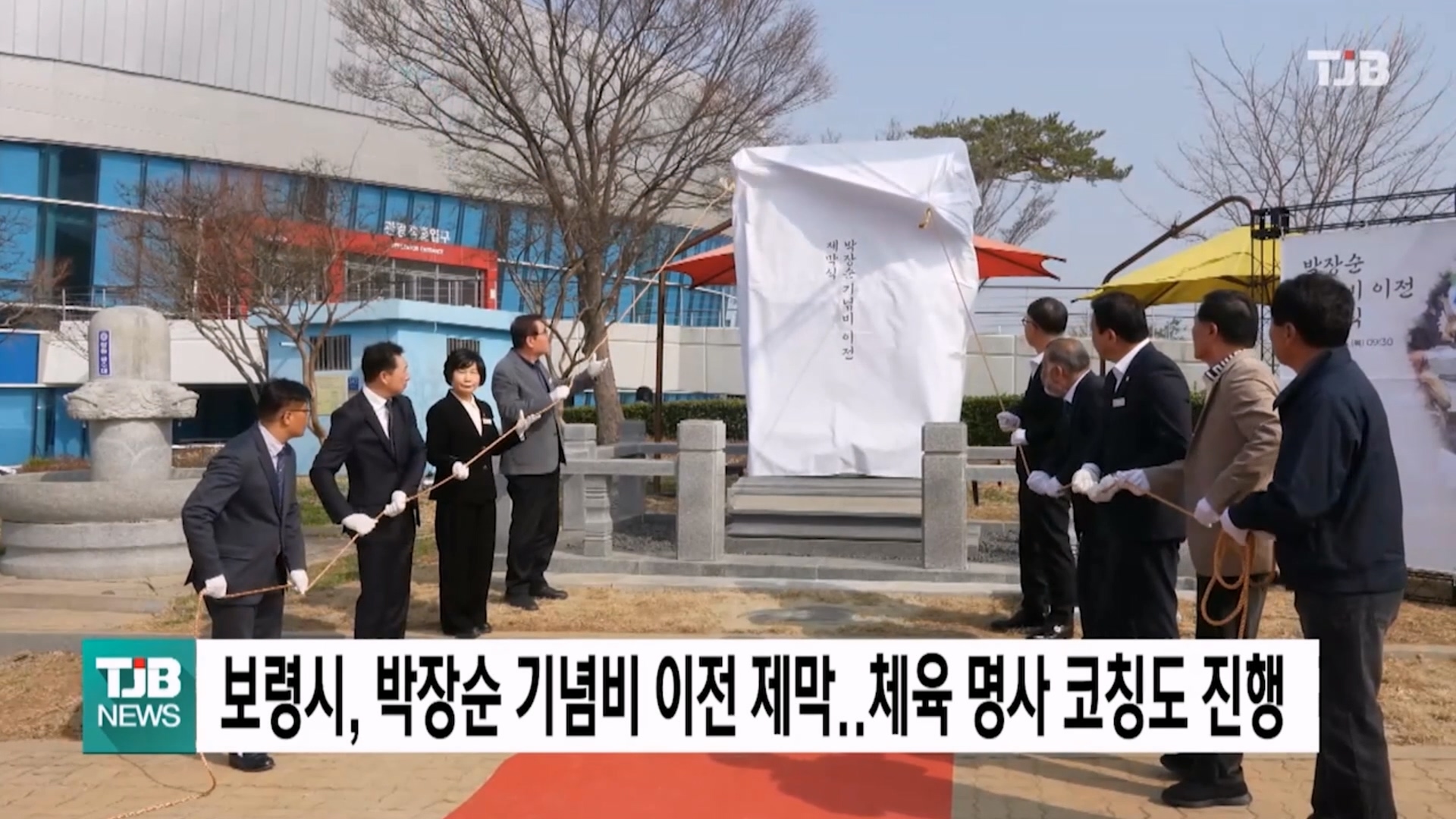 [0327 TJB 5시 40분 뉴스]보령시, 박장순 기념비 이전 제막식 및 체육 명사 초청 코칭 성료