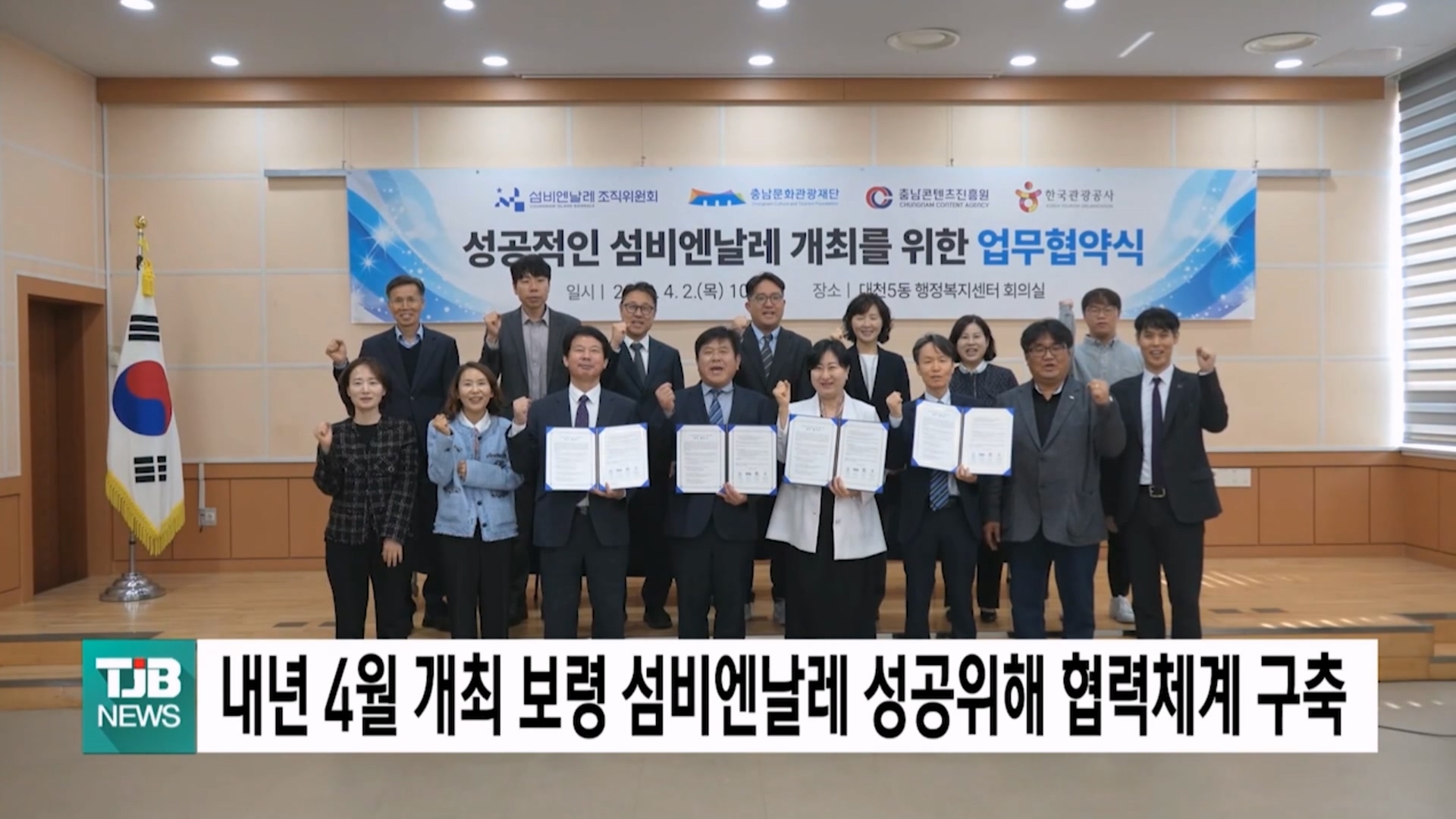 [0402 TJB 5시 40분 뉴스]내년 4월 개최 보령 섬비엔날레 성공위해 협력체계 구축